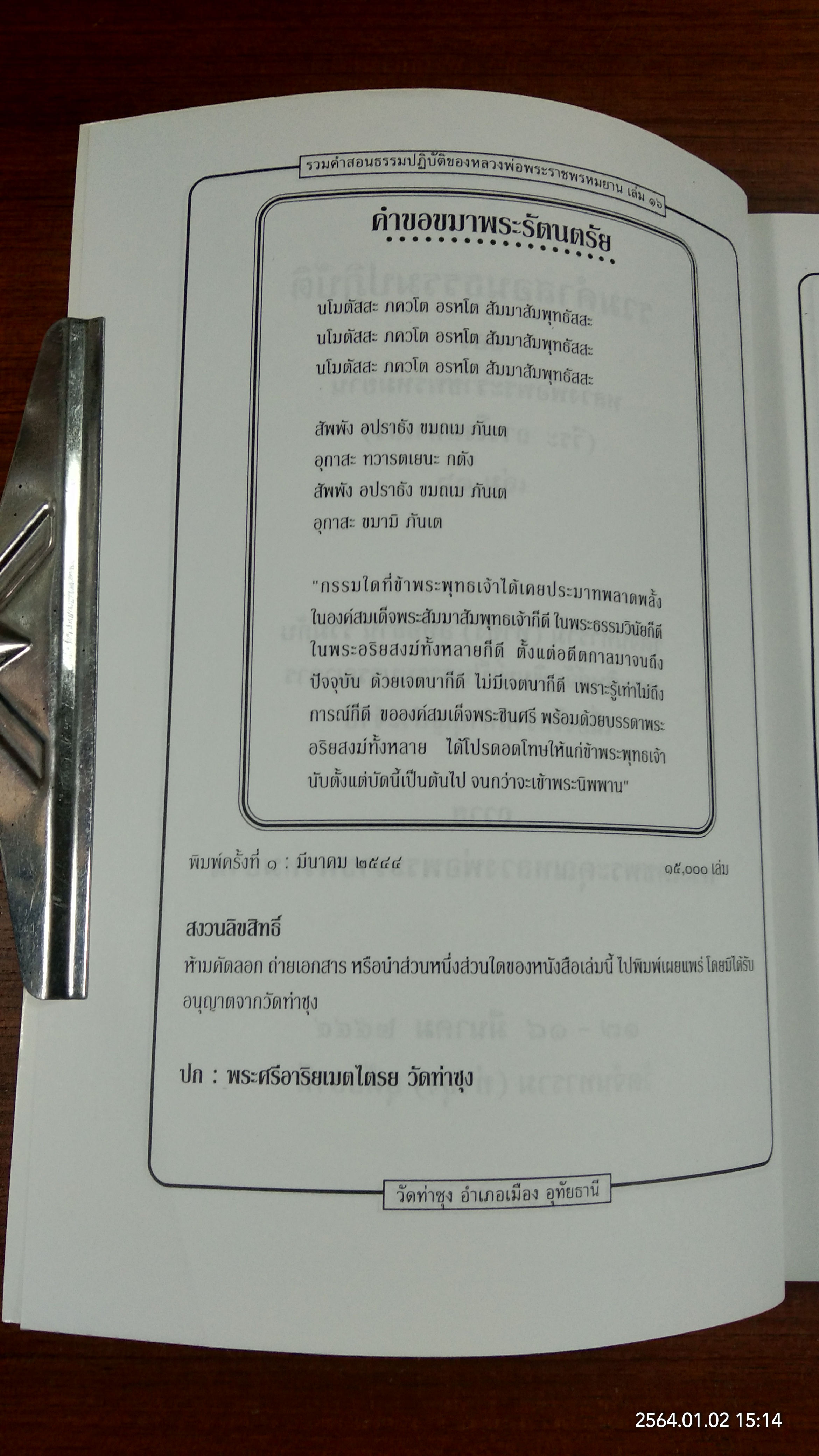 รวมคำสอนธรรมปฏิบัติ ของ หลวงพ่อพระราชพรหมยาน เล่ม ๑๖