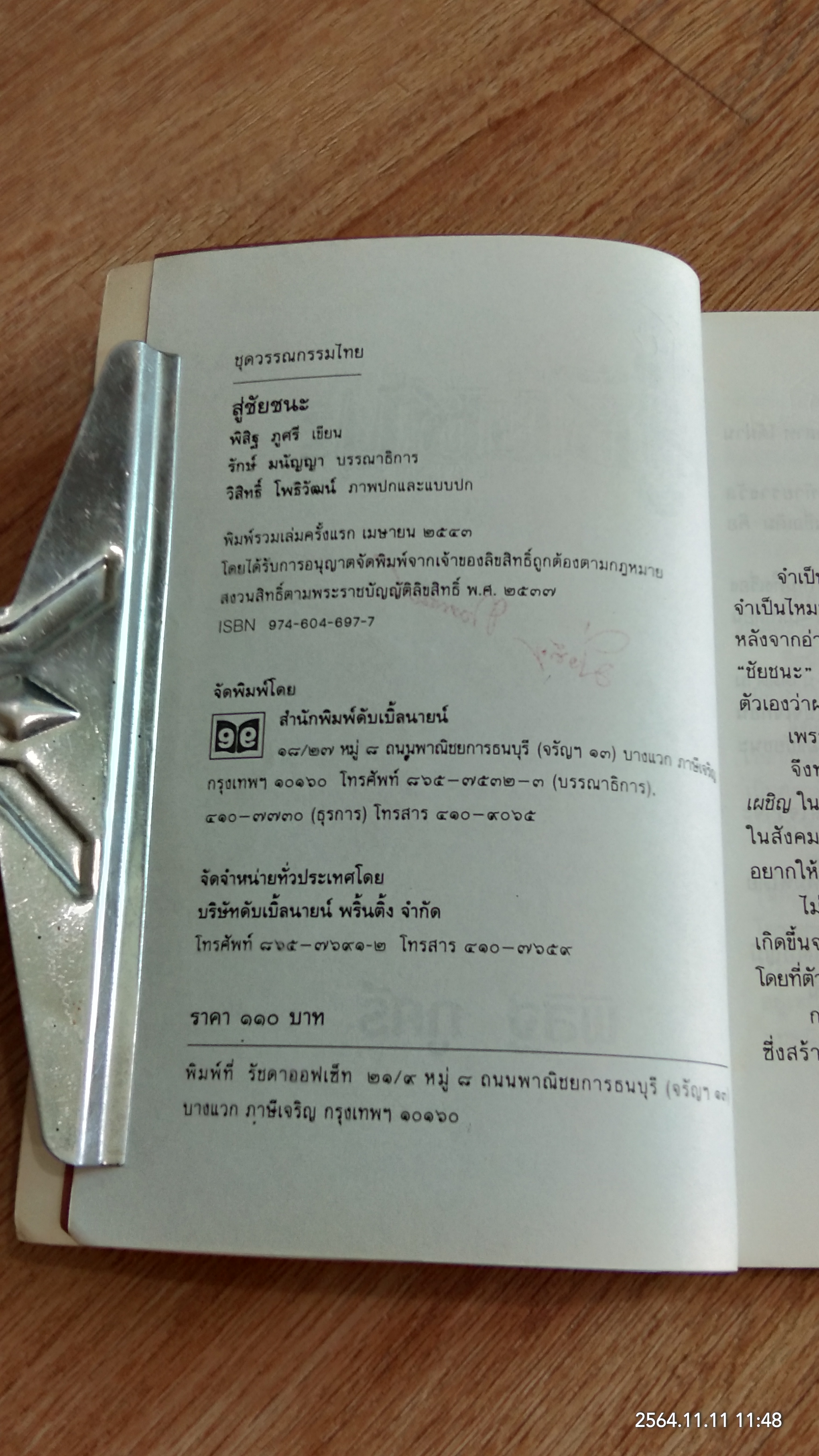 สู่ชัยชนะ / พิสิฐ ภูศรี