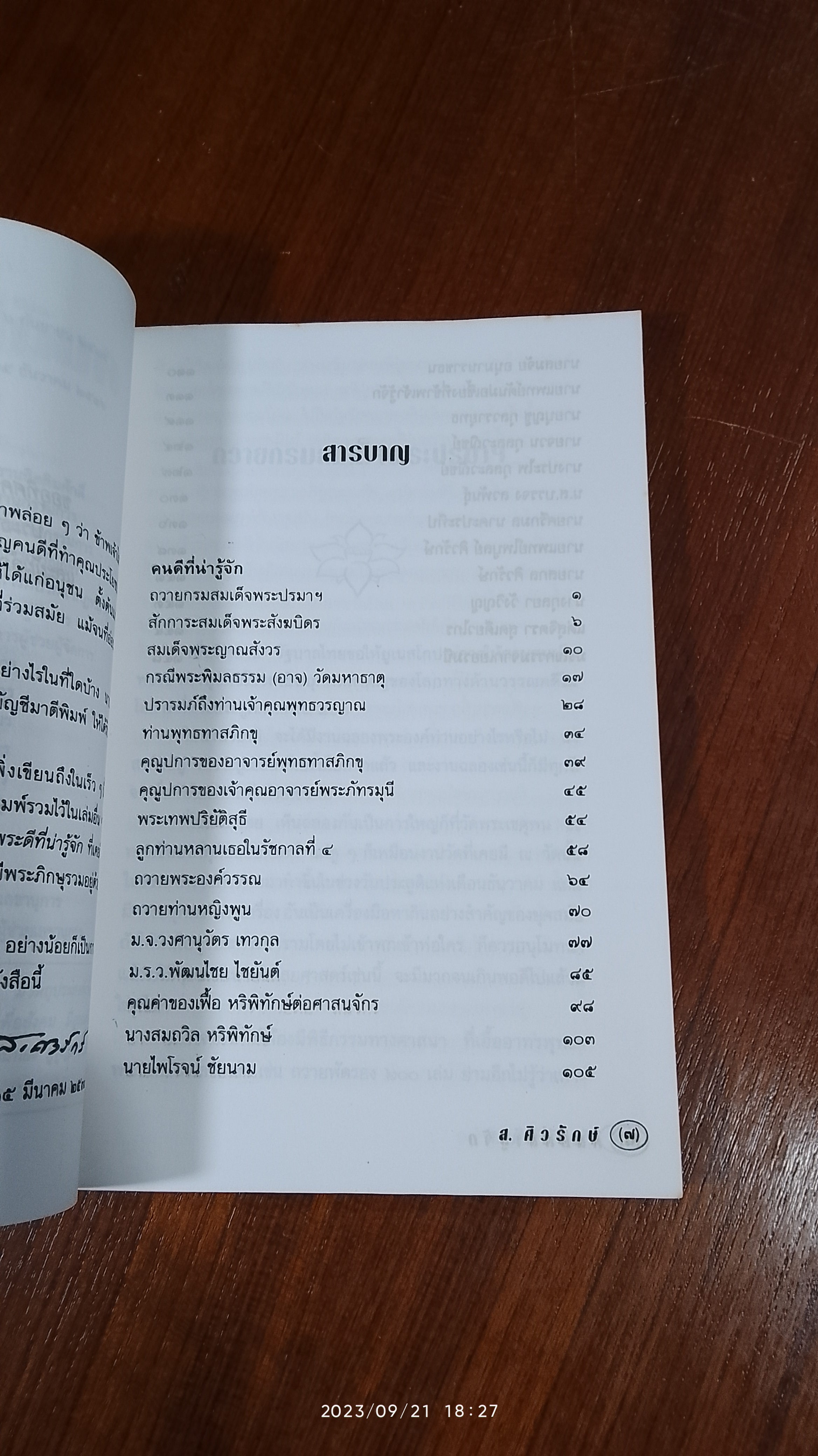 คนดีที่น่ารู้จัก / ส.ศิวรักษ์