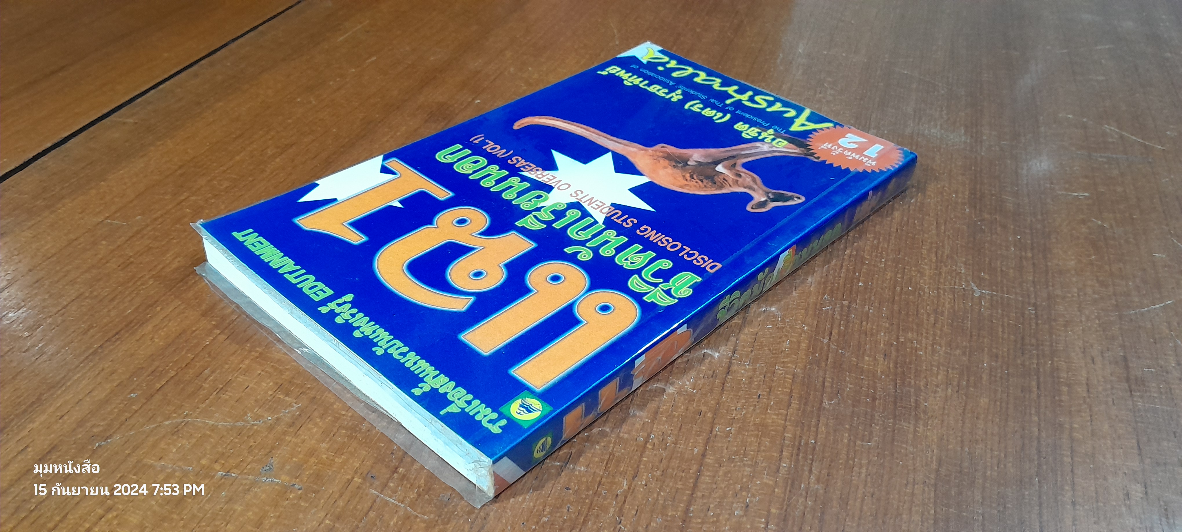 แฉชีวิตนักเรียนนอก เล่ม 1 / อนุชิต มุรธาทิพย์