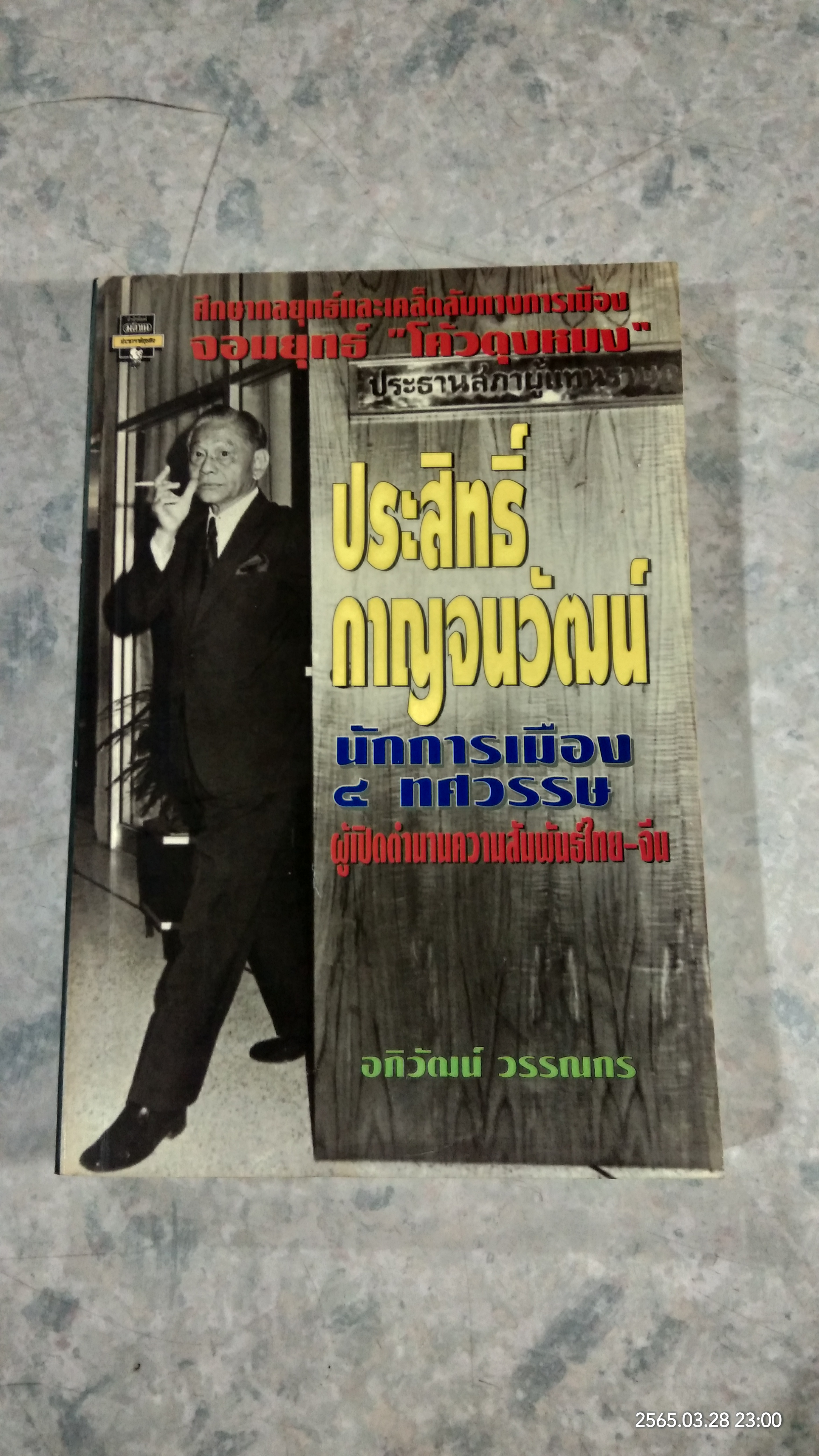ศึกษา "โค้วตุงหมง" ประสิทธิ์ กาญจนวัฒน์ นักการเมือง / อภิวัฒน์ วรรณกร