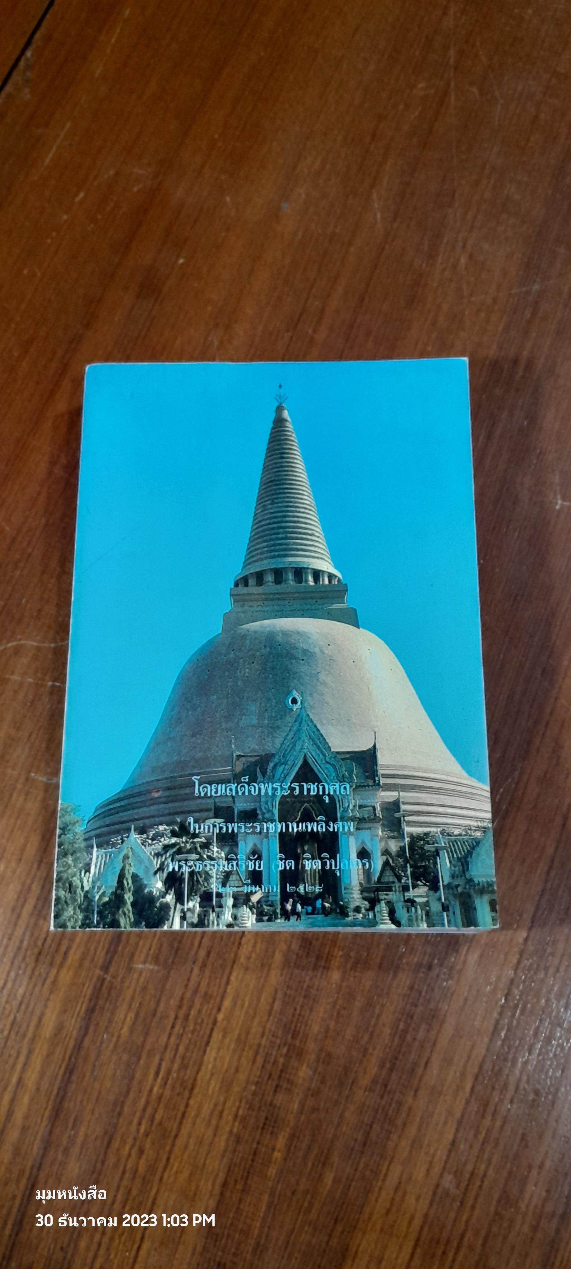เรื่องพระปฐมเจดีย์ : อนุสรณ์ในงานพระราชทานเพลิงศพ พระธรรมสิริชัย (ชิต ชิตวิปุลเถร) (มีรอยโดนน้ำ)