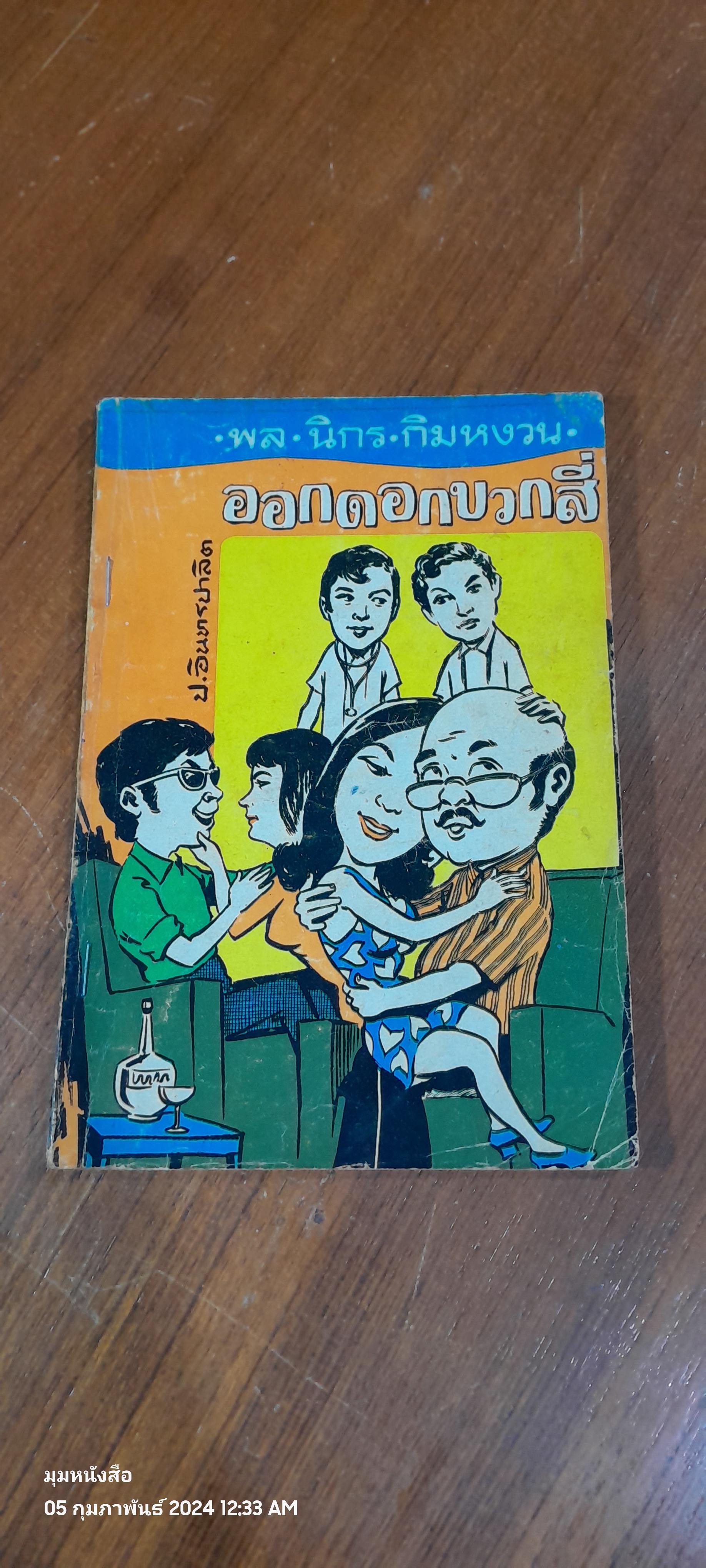 พล นิกร กิมหงวน : ออกดอกบวกสี่ / ป. อินทรปาลิต (ชำรุดมีซ่อมแซม)