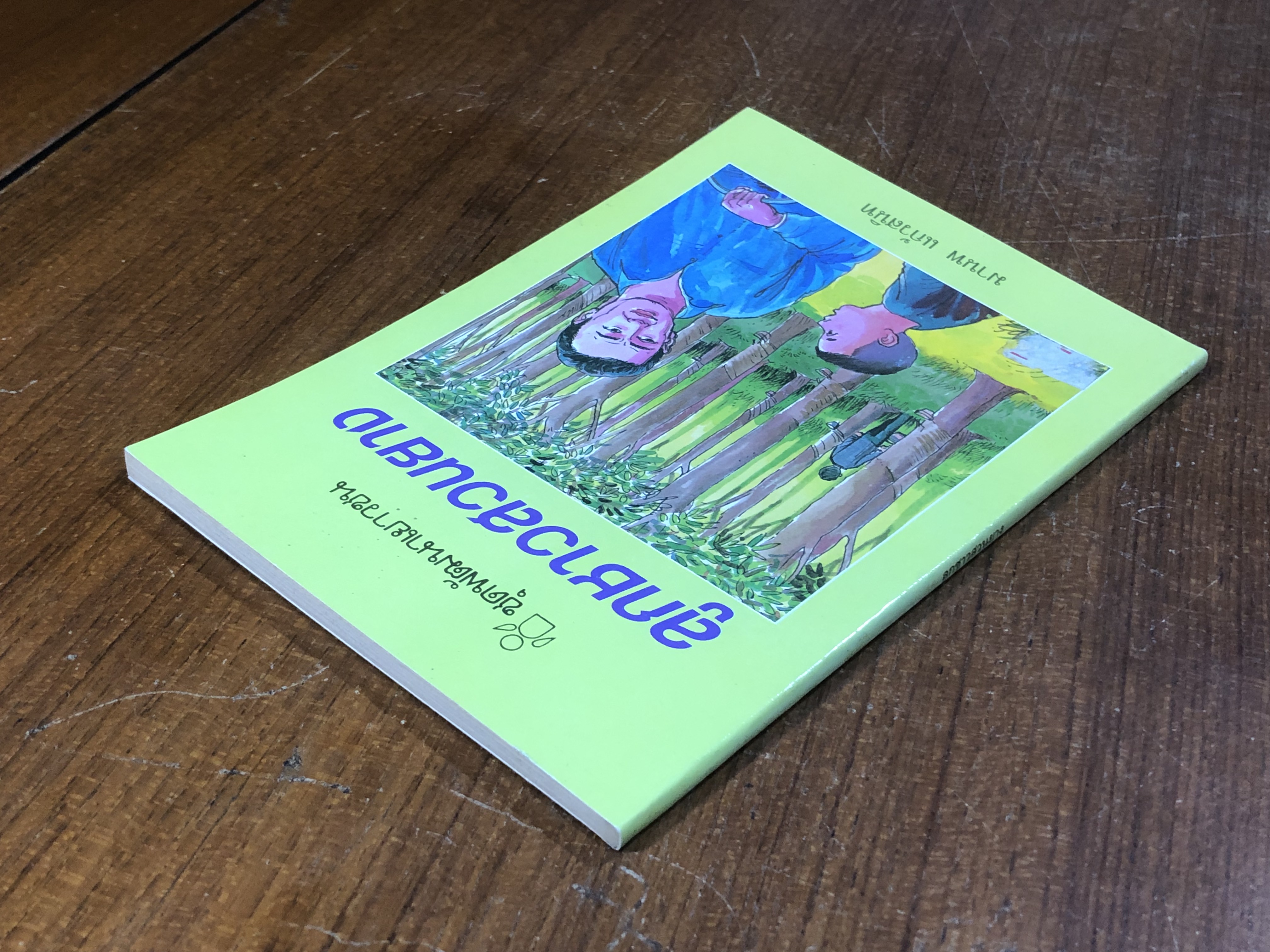 ลูกชาวสวนยาง / มานพ แก้วสนิท