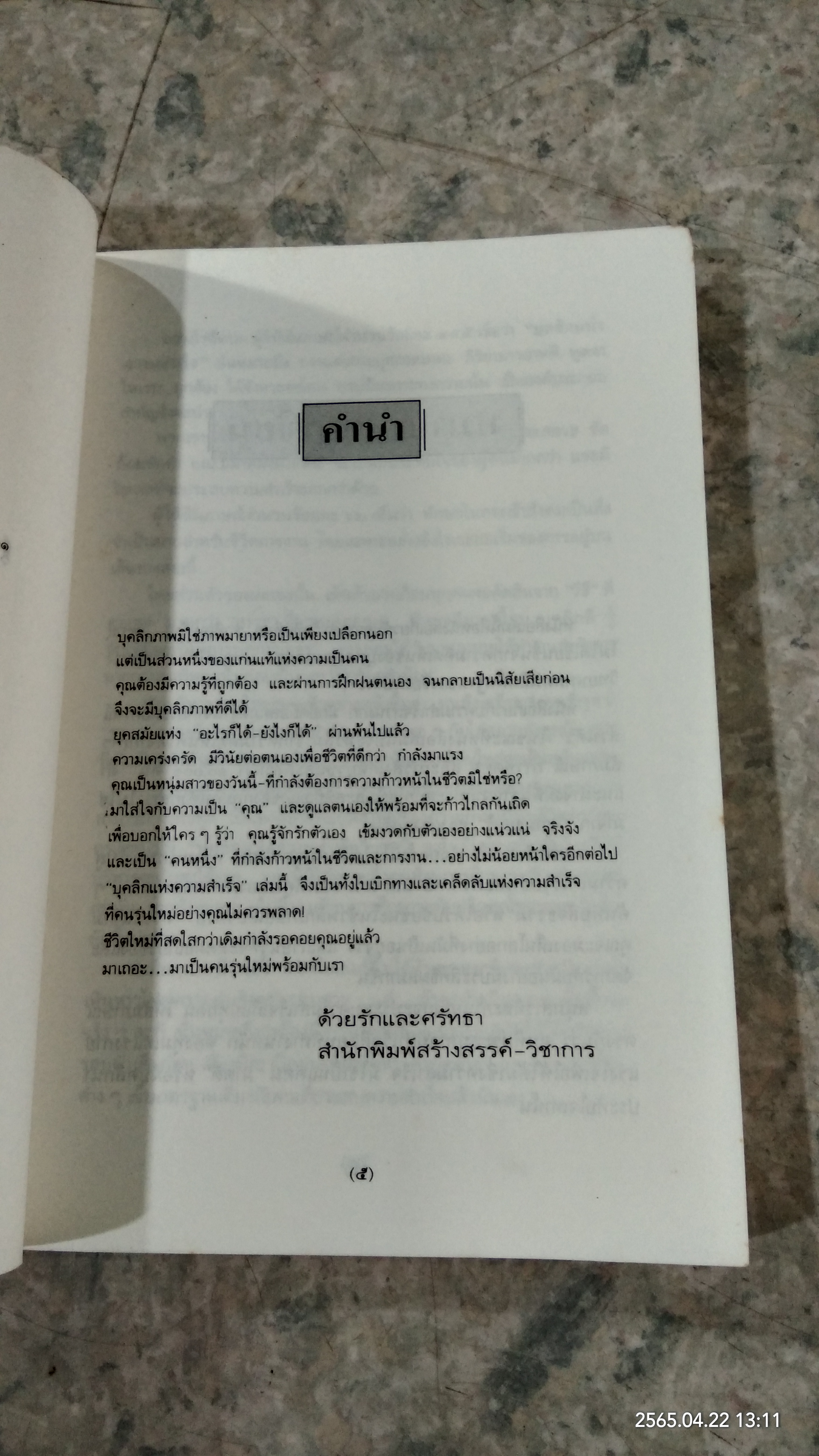 บุคลิกแห่งความสำเร็จ / จอห์น ที.มอลลอย