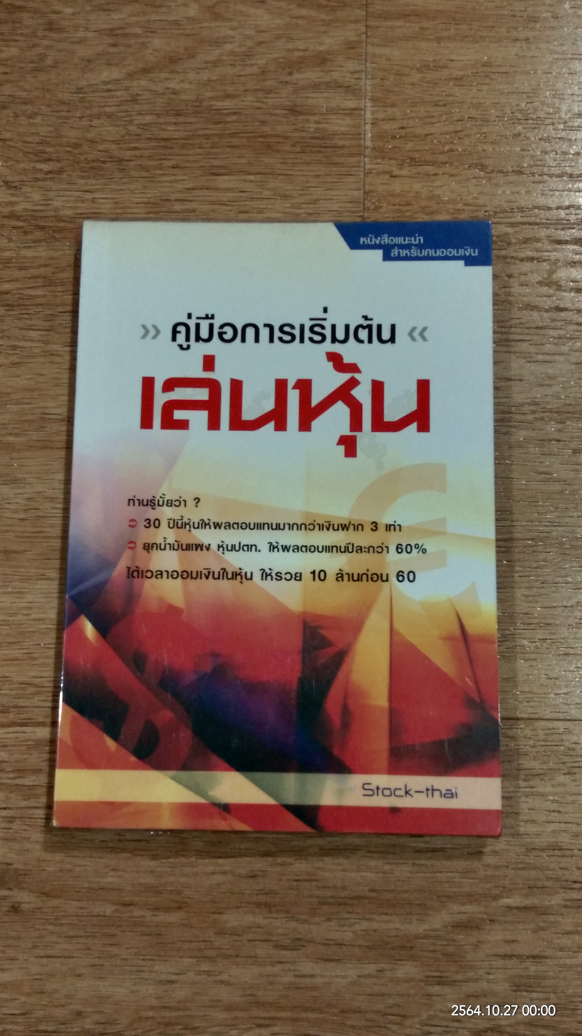 คู่มือการเริ่มต้นเล่นหุ้น / Stock-thai