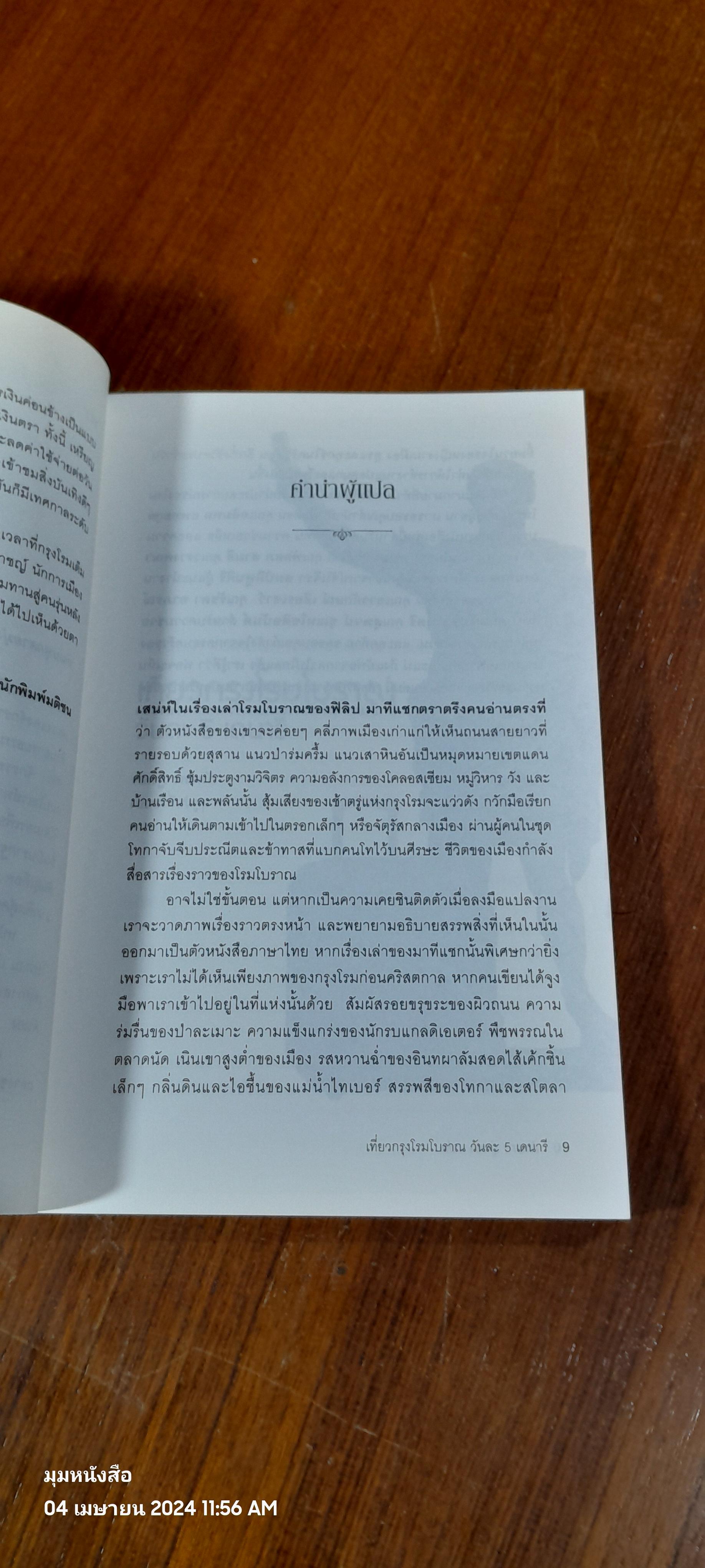เที่ยวกรุงโรมโบราณ วันละ 5 เดนารี / PHILIP MATYSZAK