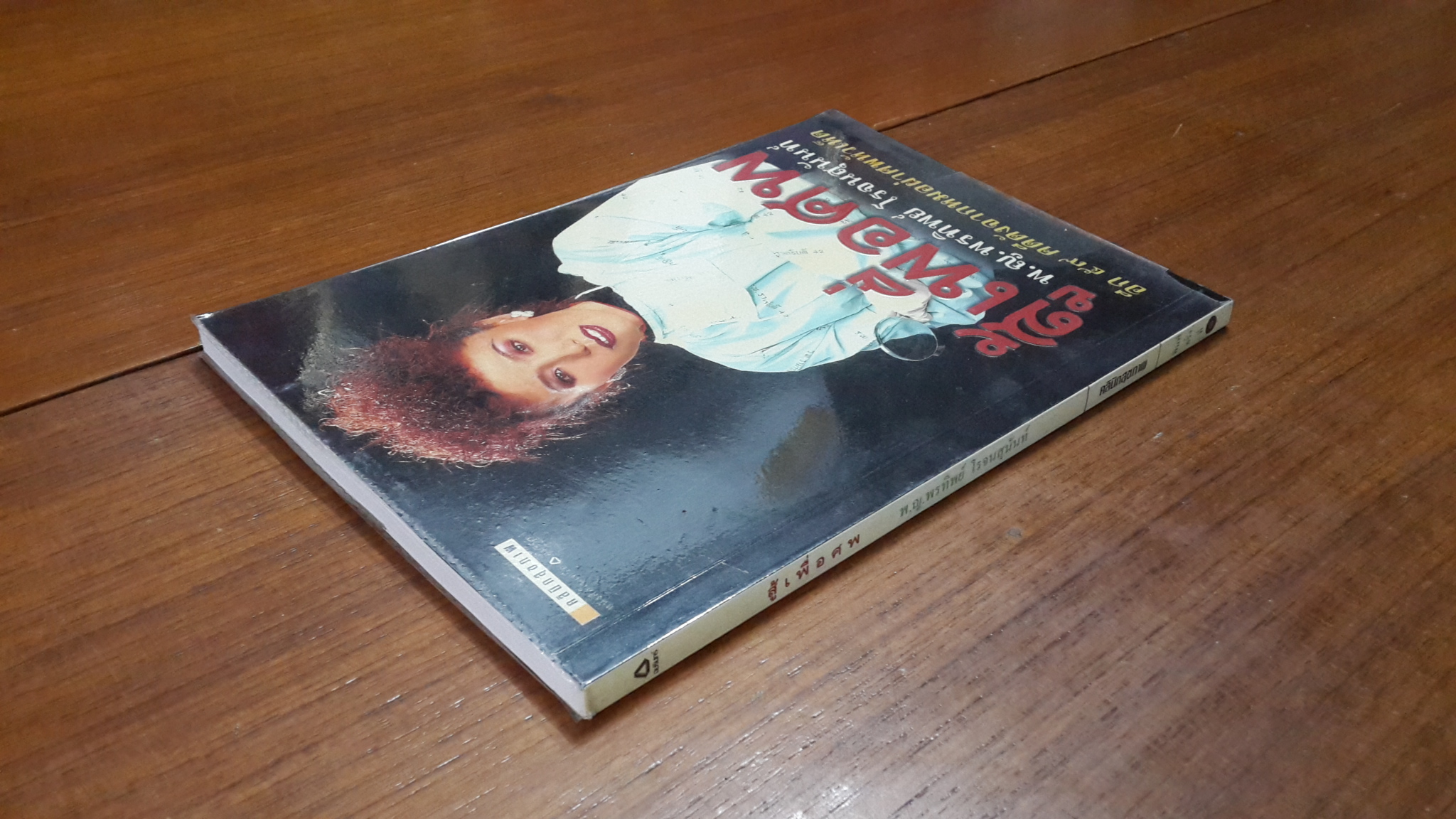 สู้เพื่อศพ / พ.ญ.พรทิพย์ โรจนสุนันท์