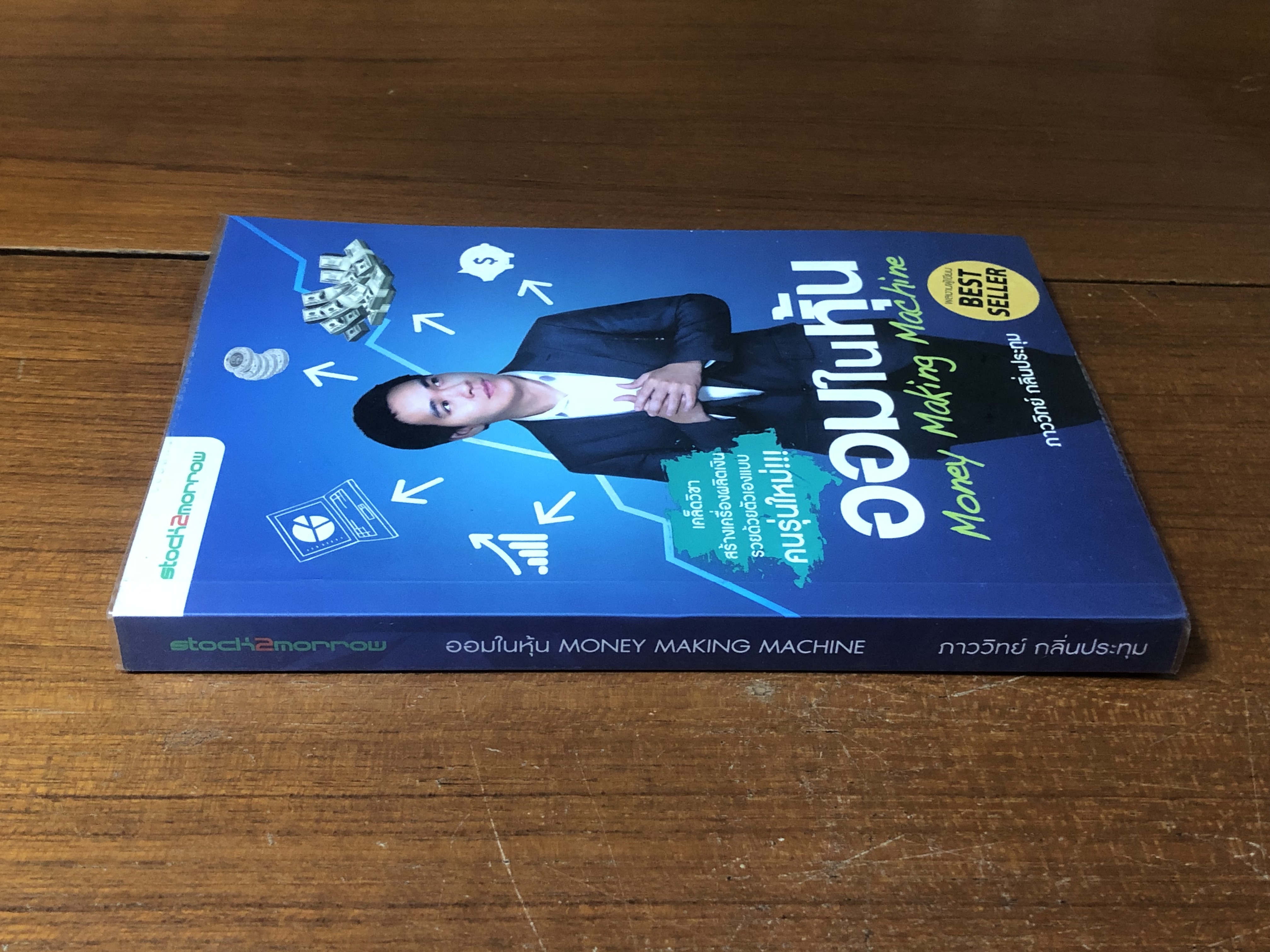 ออมในหุ้น / ภาววิทย์ กลิ่นประทุม