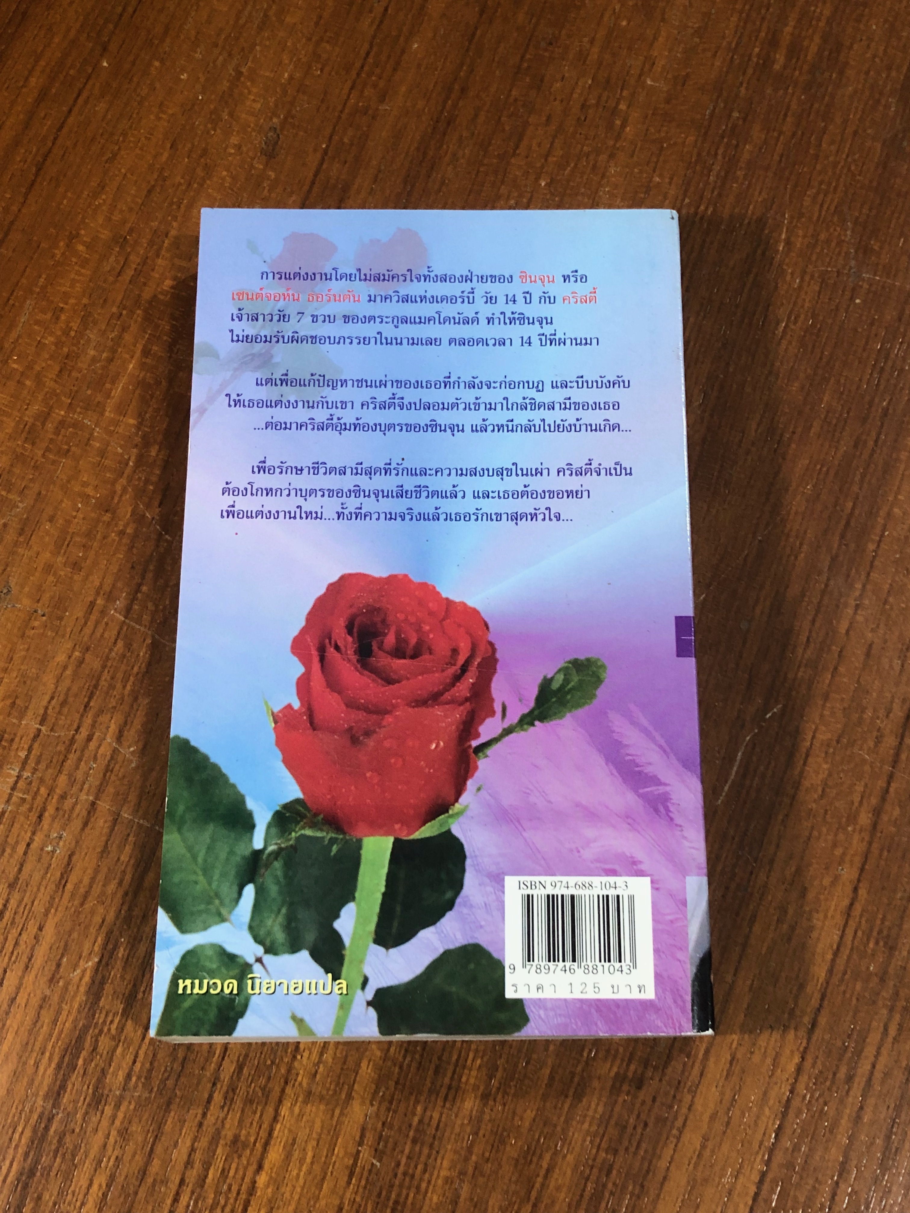 เจ้าสาวบาปบริสุทธิ์ / อดุลย์ พิจิตร