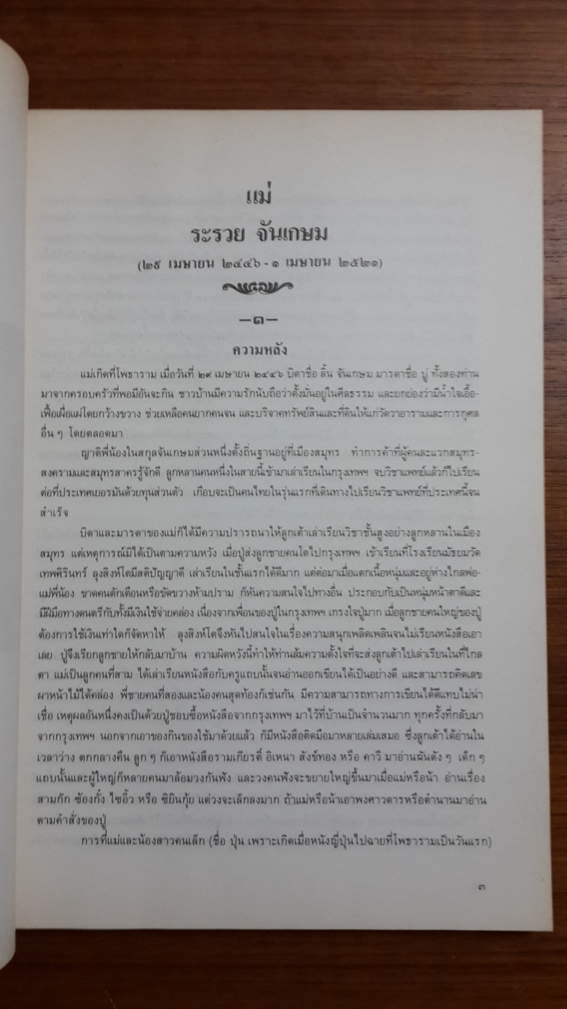 อนุสรณ์ในงานฌาปนกิจศพ คุณแม่ระรวย จันเกษม