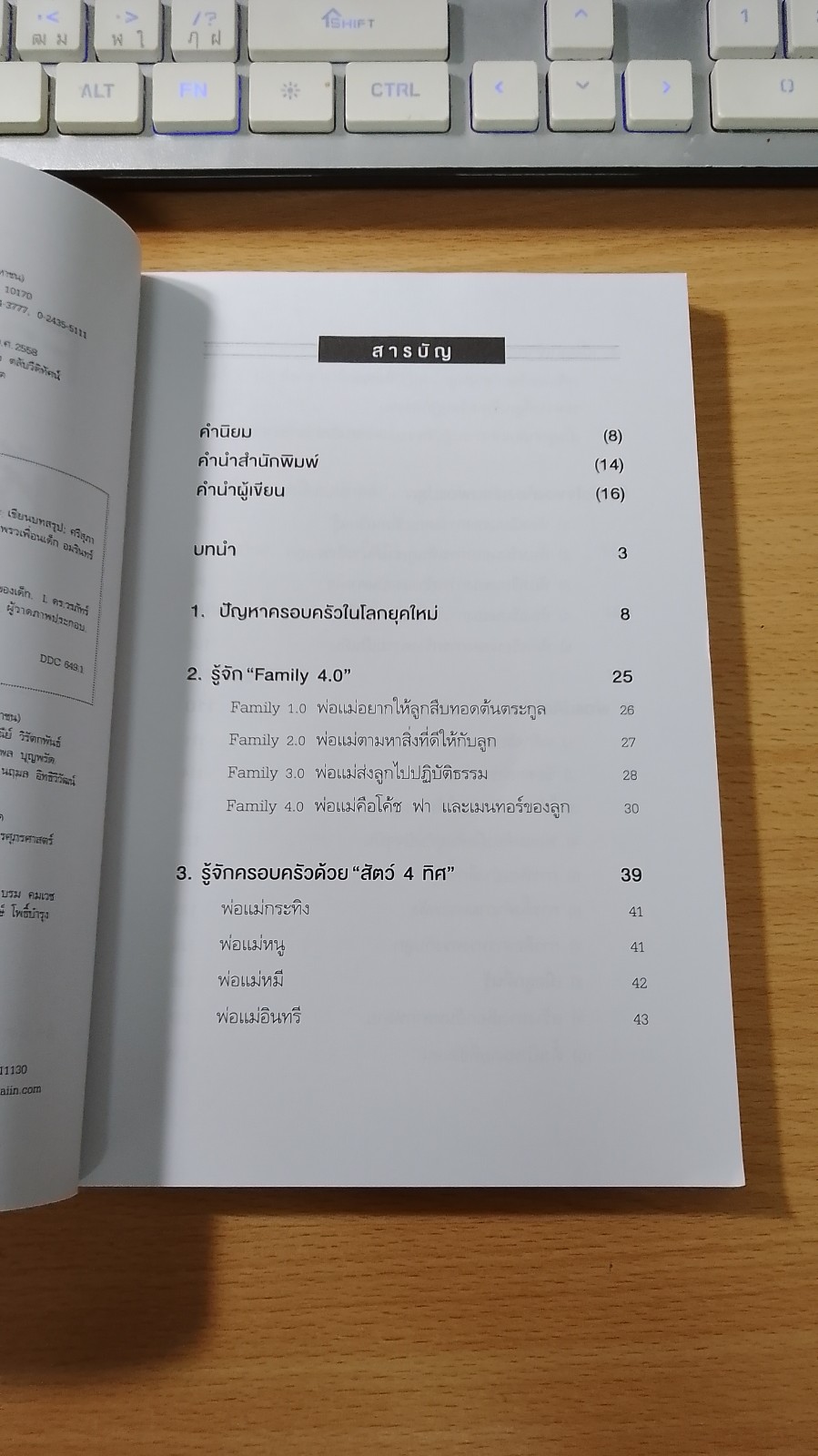 FAMILY 4.0 ห้องเรียนพ่อแม่ / จิรายุ แก้วพะเนาว์