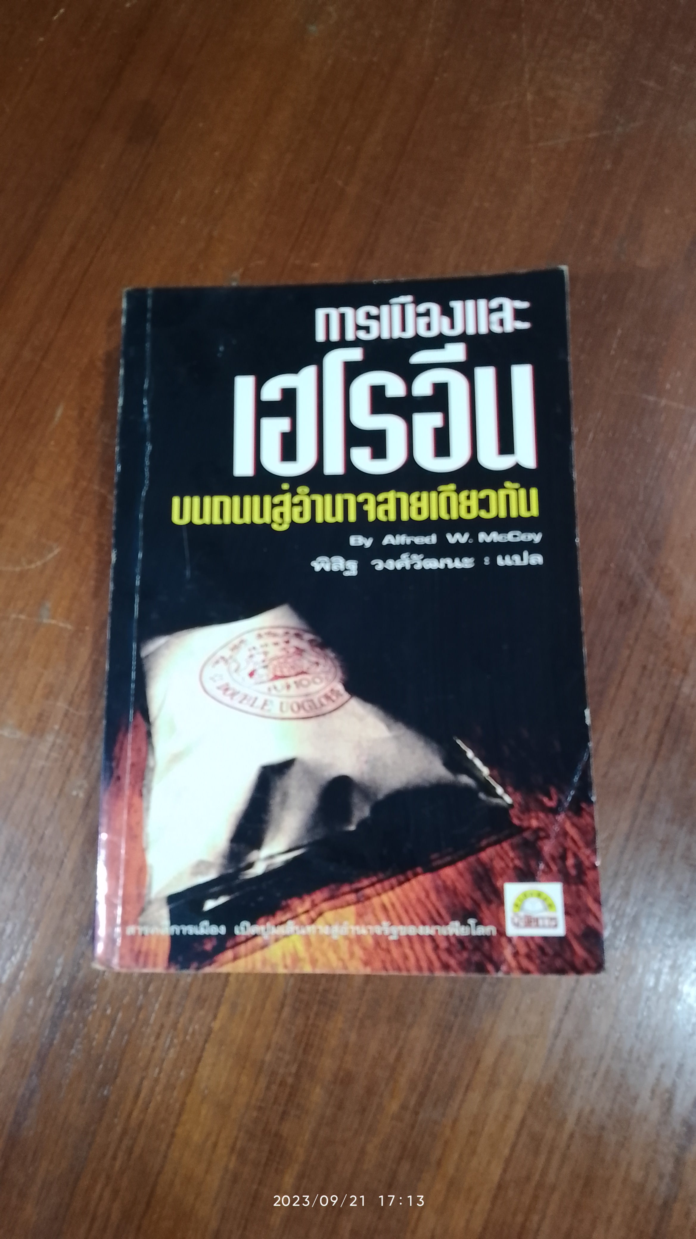 การเมืองและเฮโรอีน บนถนนสู่อำนาจสายเดียวกัน / พิสิฐ วงศ์วัฒนะ แปล