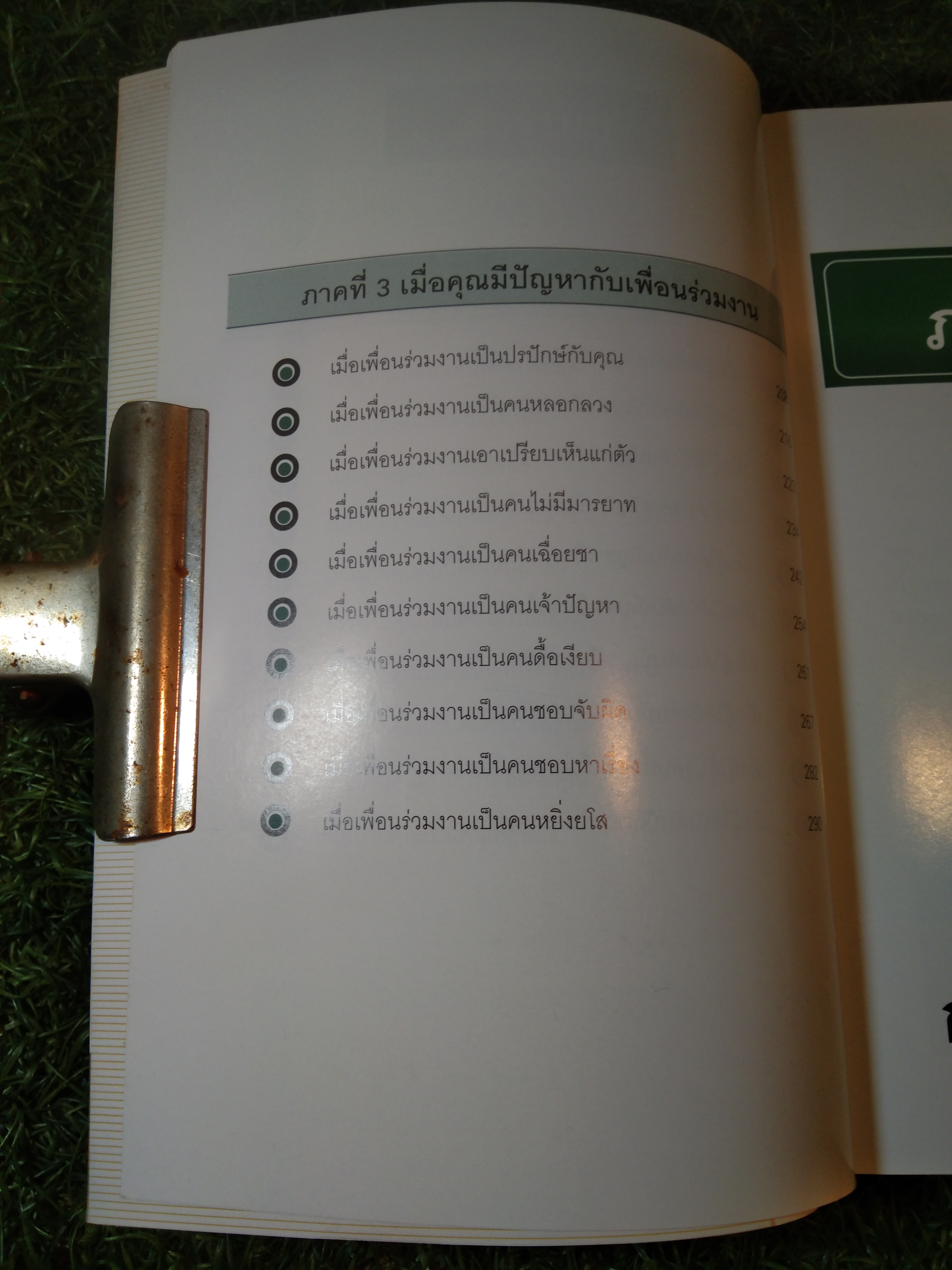 ชนะ ใจเจ้านาย ได้ใจ ลูกน้อง-ครองใจ เพื่อนร่วมงาน / ดร.สมศักดิ์ เหลืองอัครเดชและคณะ