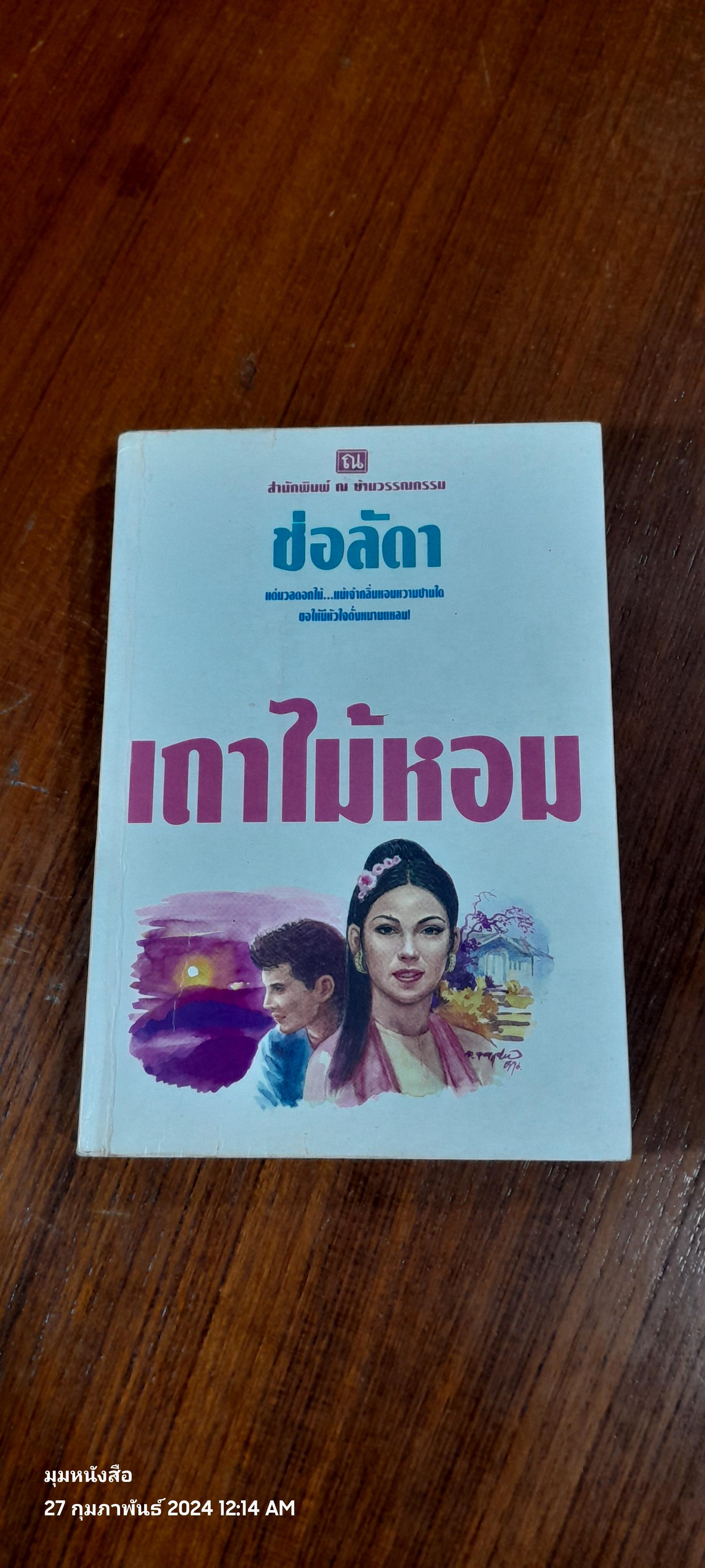 เถาไม้หอม / ช่อลัดา
