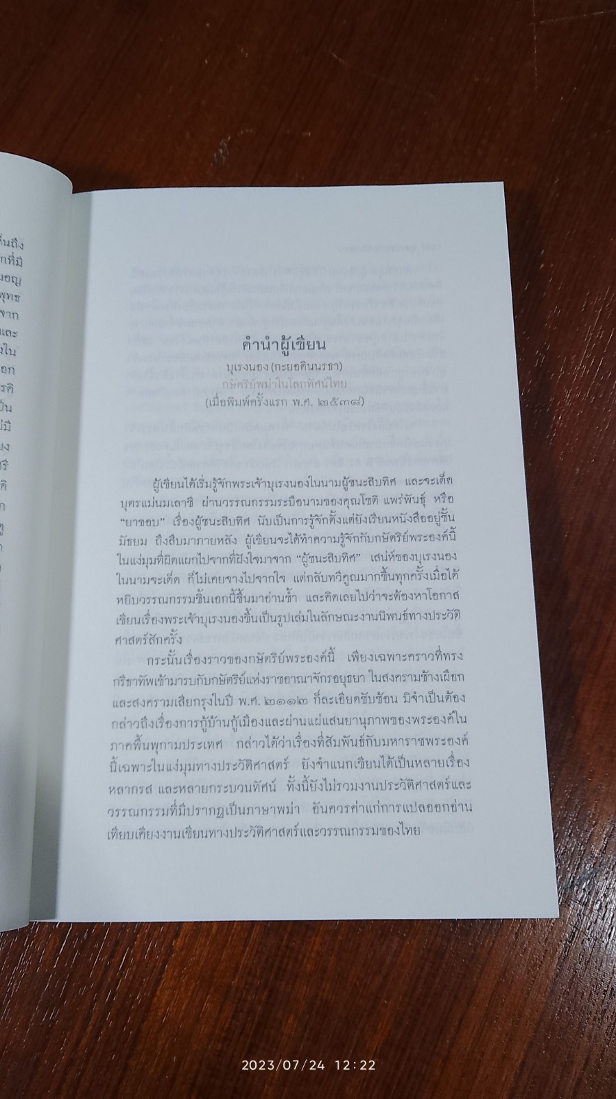 บุเรงนอง (กะยอดินนรธา) กษัตริย์พม่าในโลกทัศน์ไทย / ดร.สุเนตร ชุตินธรานนท์