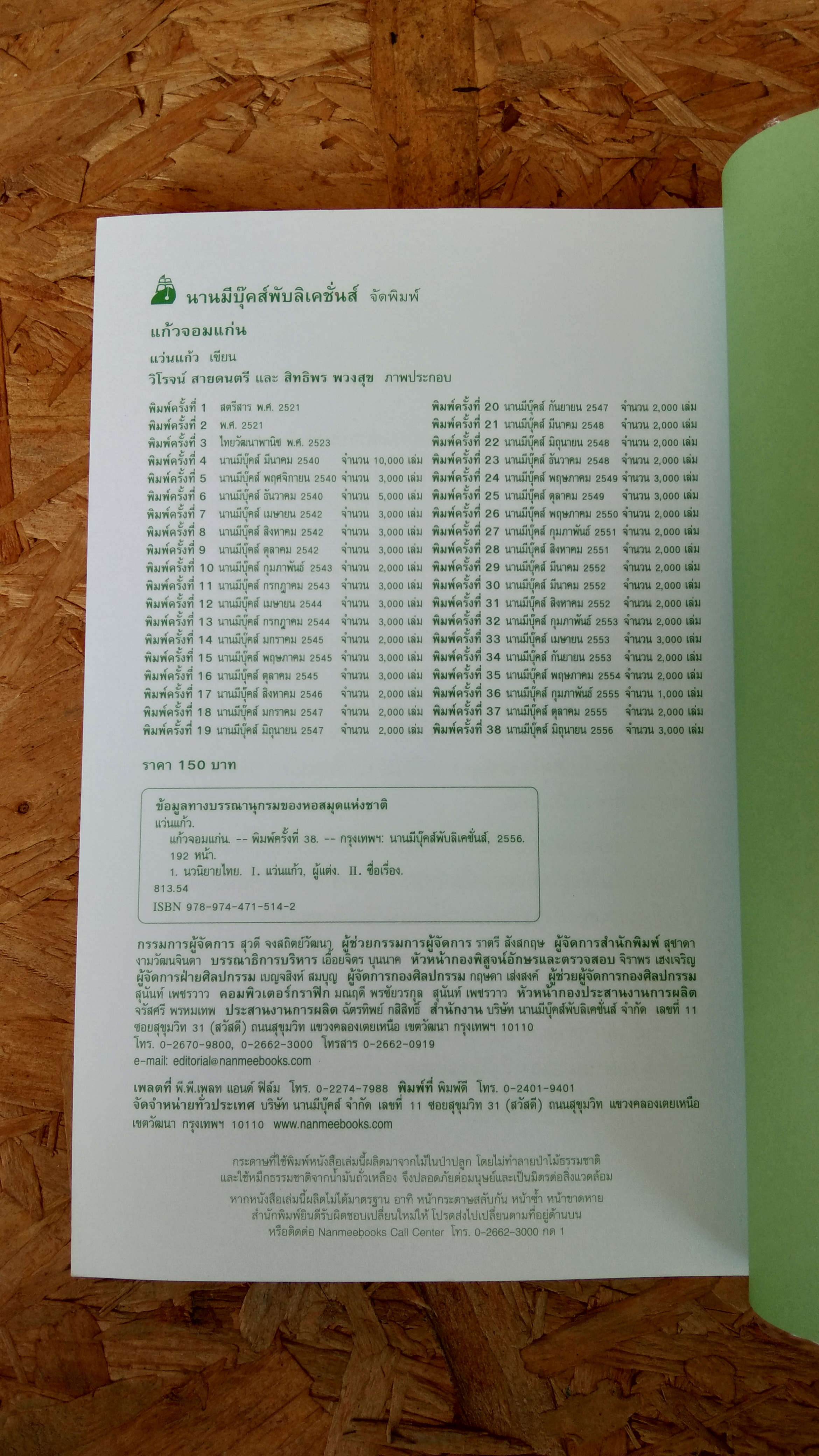 แก้วจอมแก่น / แว่นแก้ว