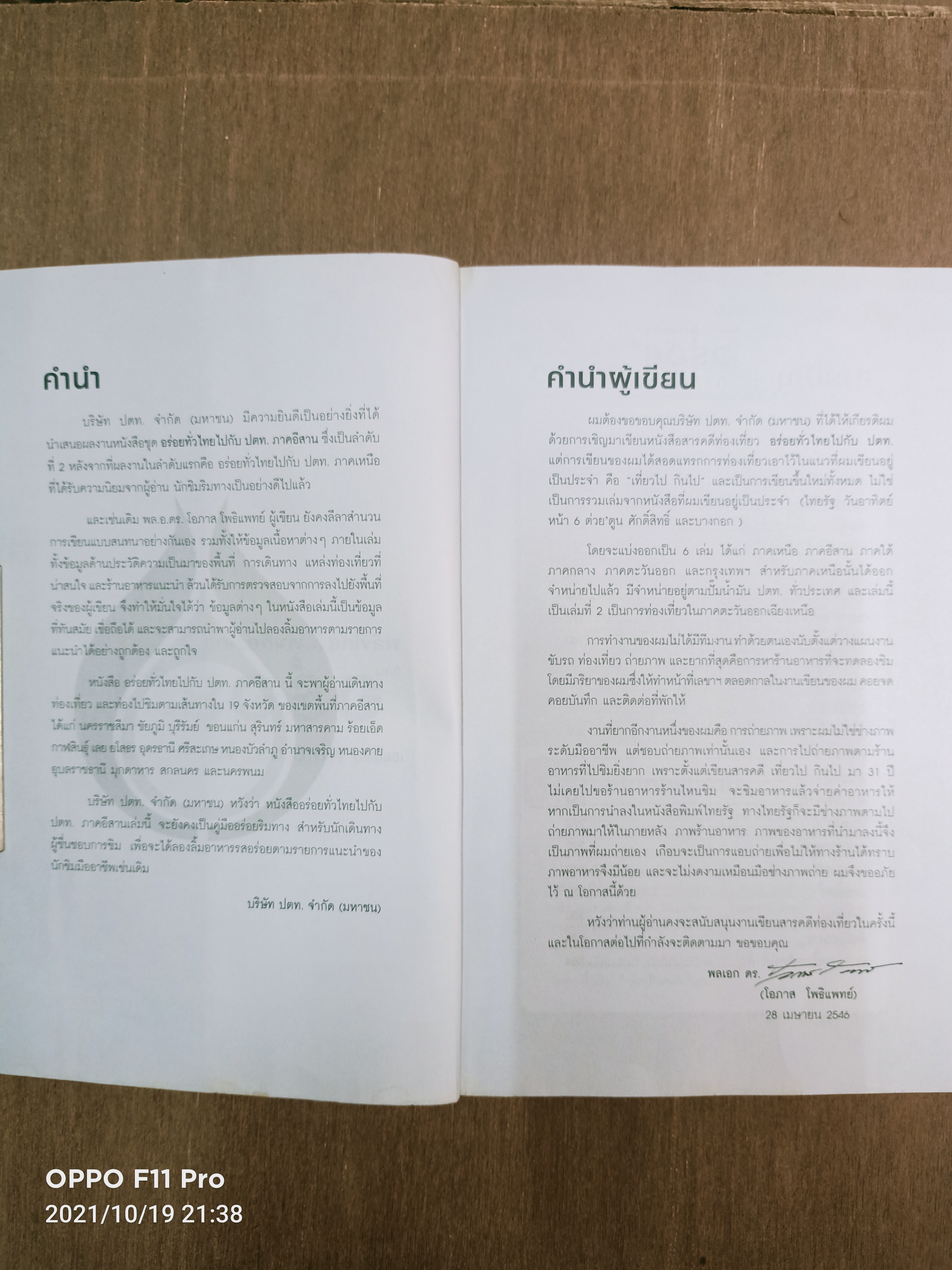 พลังไทย...พาเที่ยวไทย3 ตอน อร่อยทั่วไทยไปกับ ปตท. ภาคอีสาน / พล.อ.ดร. โอภาส โพธิแพทย์