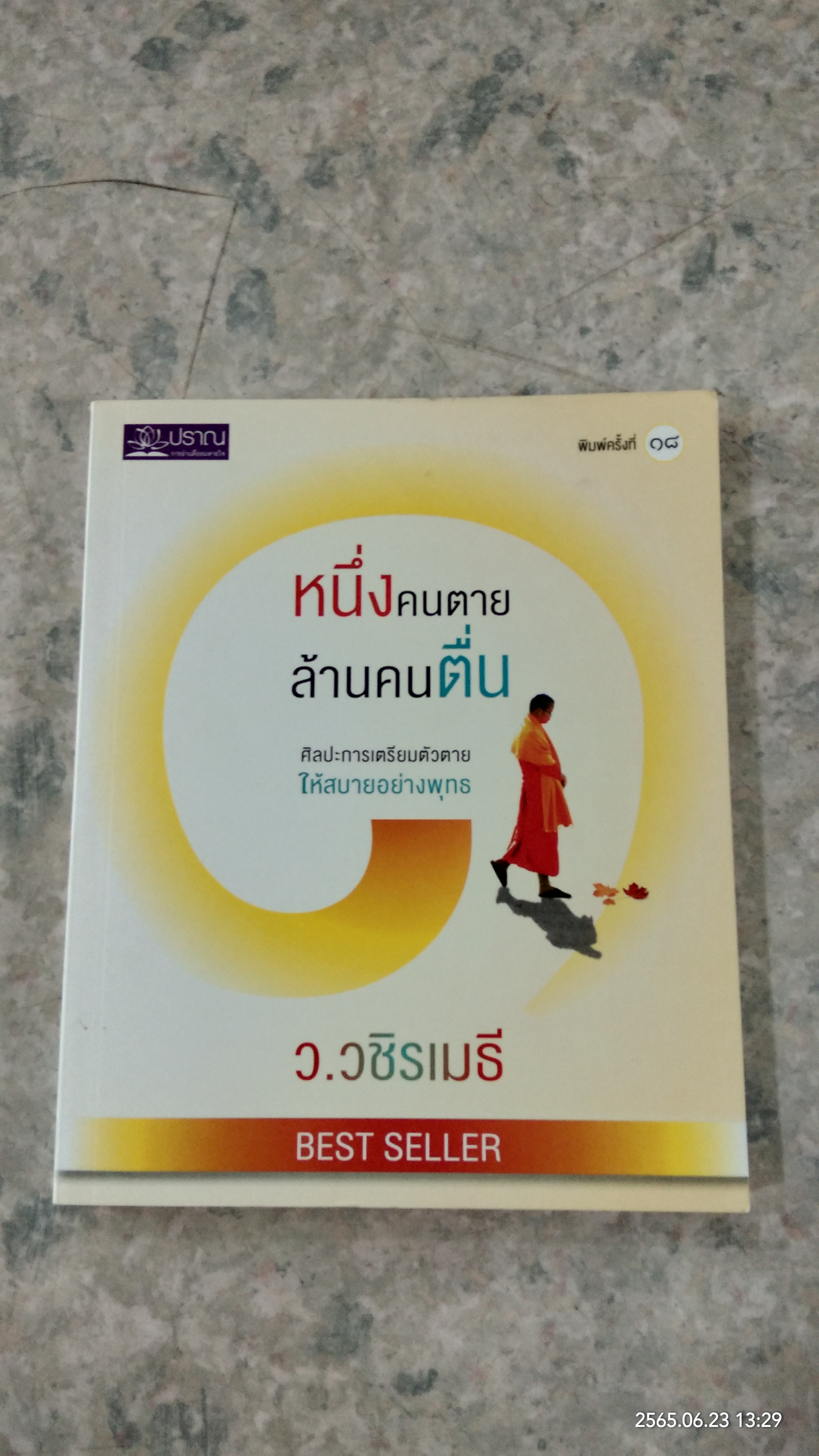หนึ่งคนตาย ล้านคนตื่น / ว.วชิรเมธี