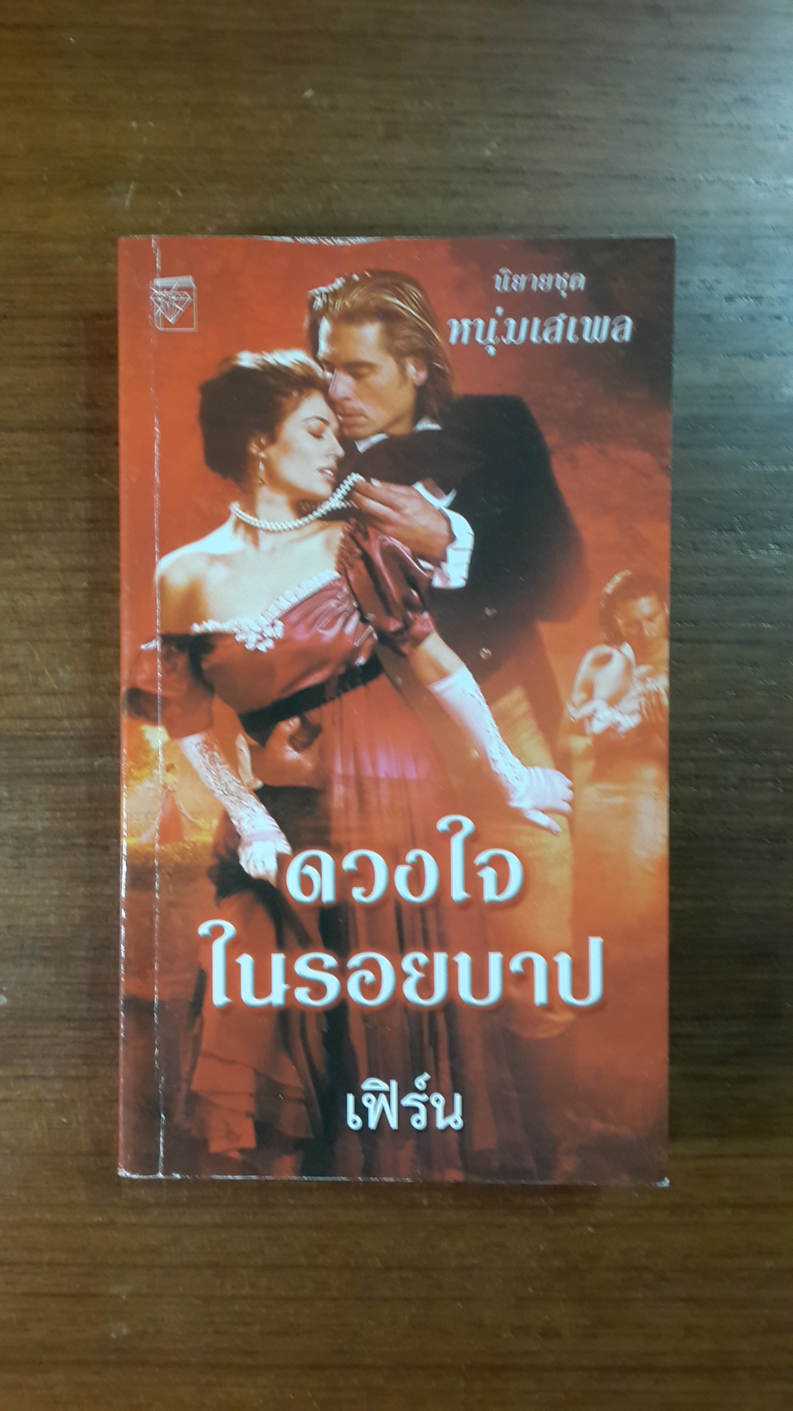 ดวงใจในรอยบาป / เฟิร์น แปล