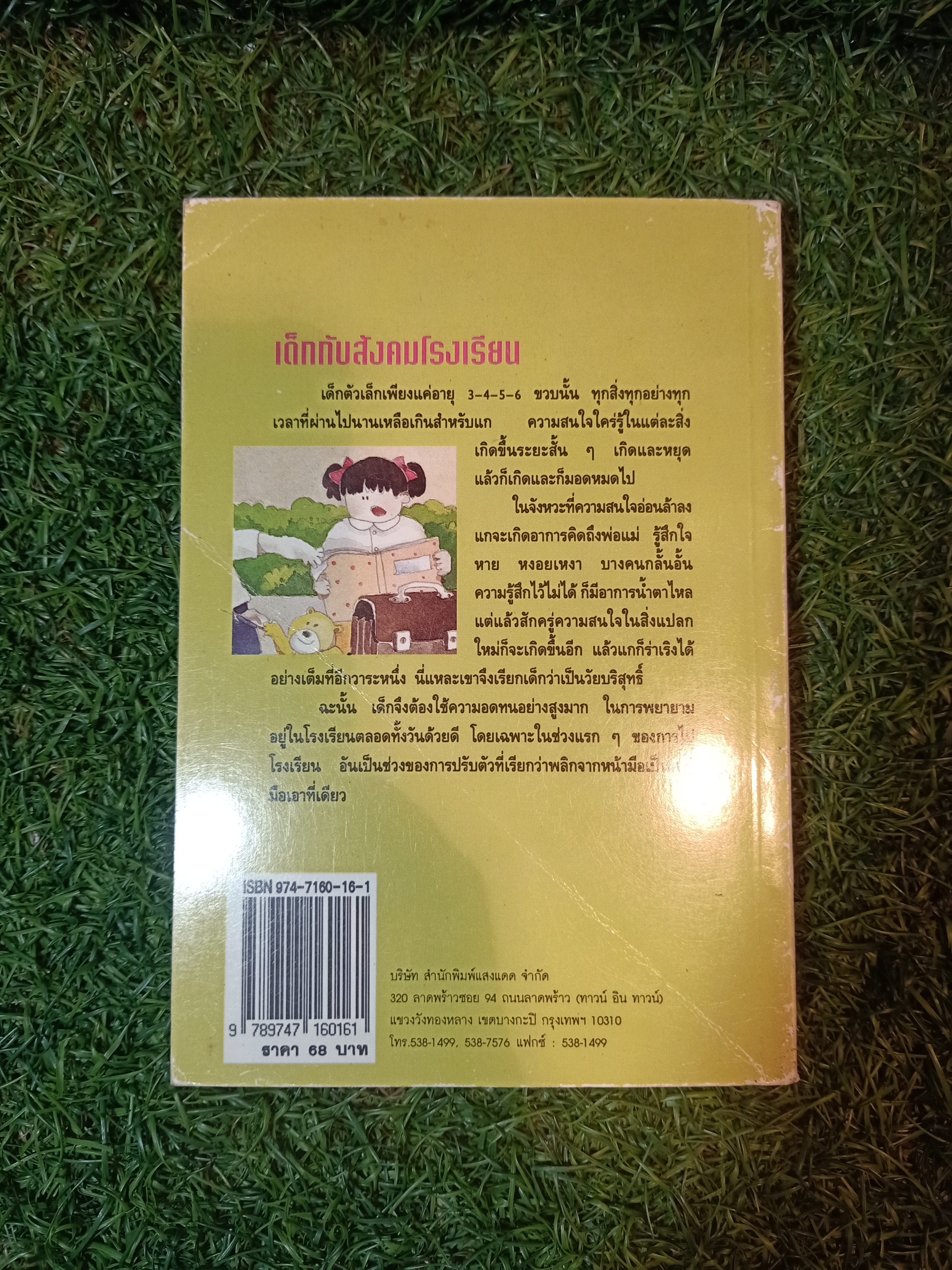 เด็กกับสังคมโรงเรียน หนทางอันสำคัญในการปรับตัวของเด็ก / นิดดา หงษ์วิวัฒน์