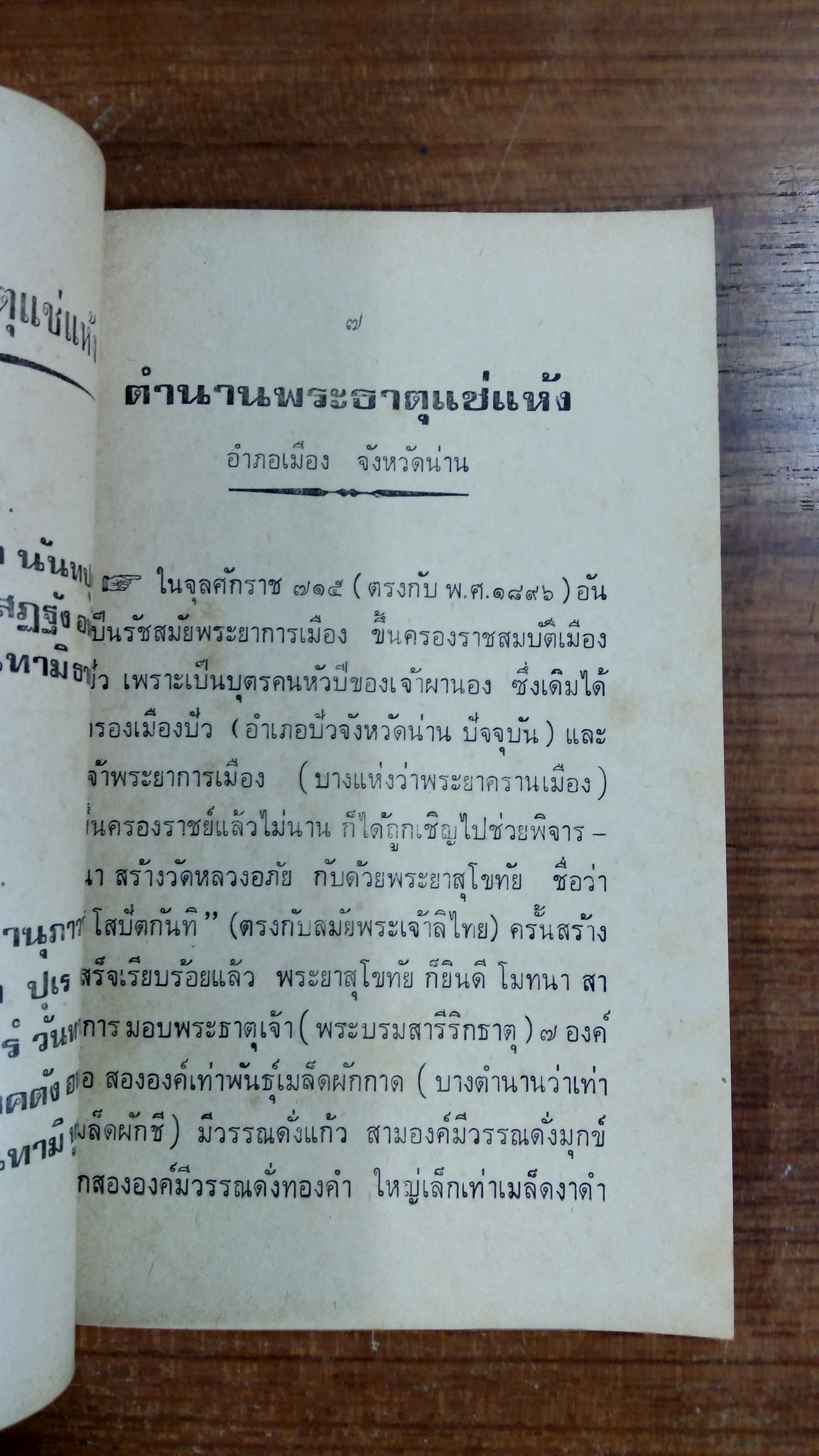 พระธาตุแช่แห้ง จังหวัดน่าน