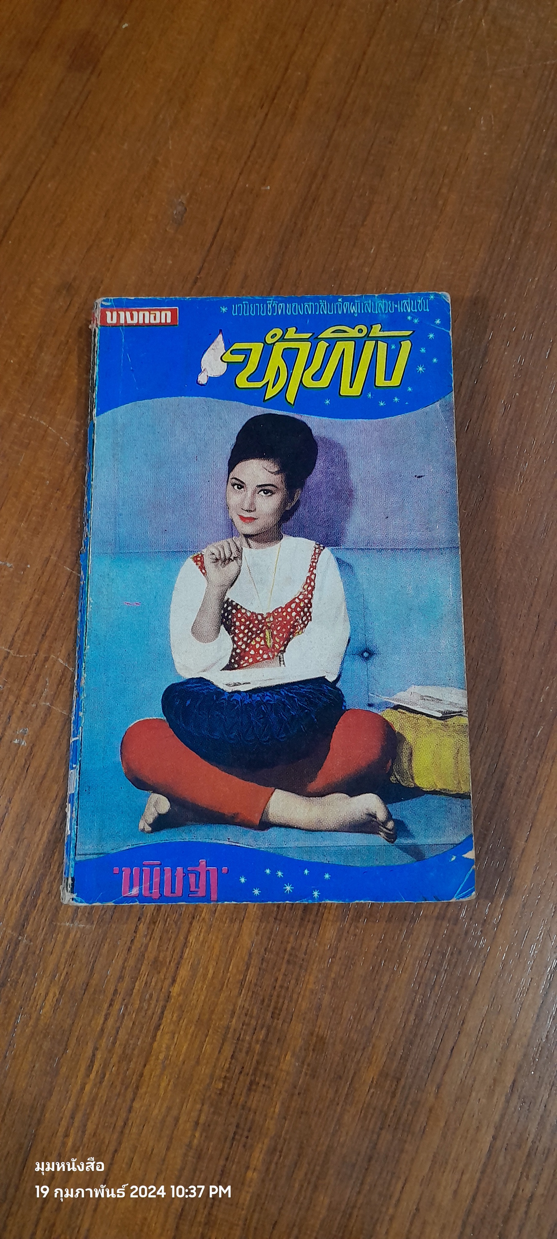 น้ำผึ้ง / ชนิษฐา
