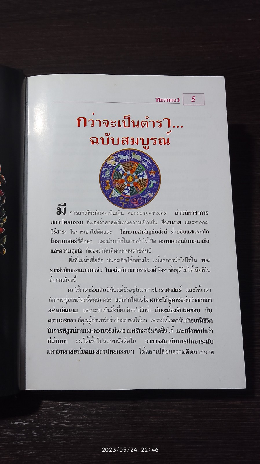 12 ราศีตกแต่งบ้านตามศาสตร์ฮวงจุ้ย / หมอหยอง