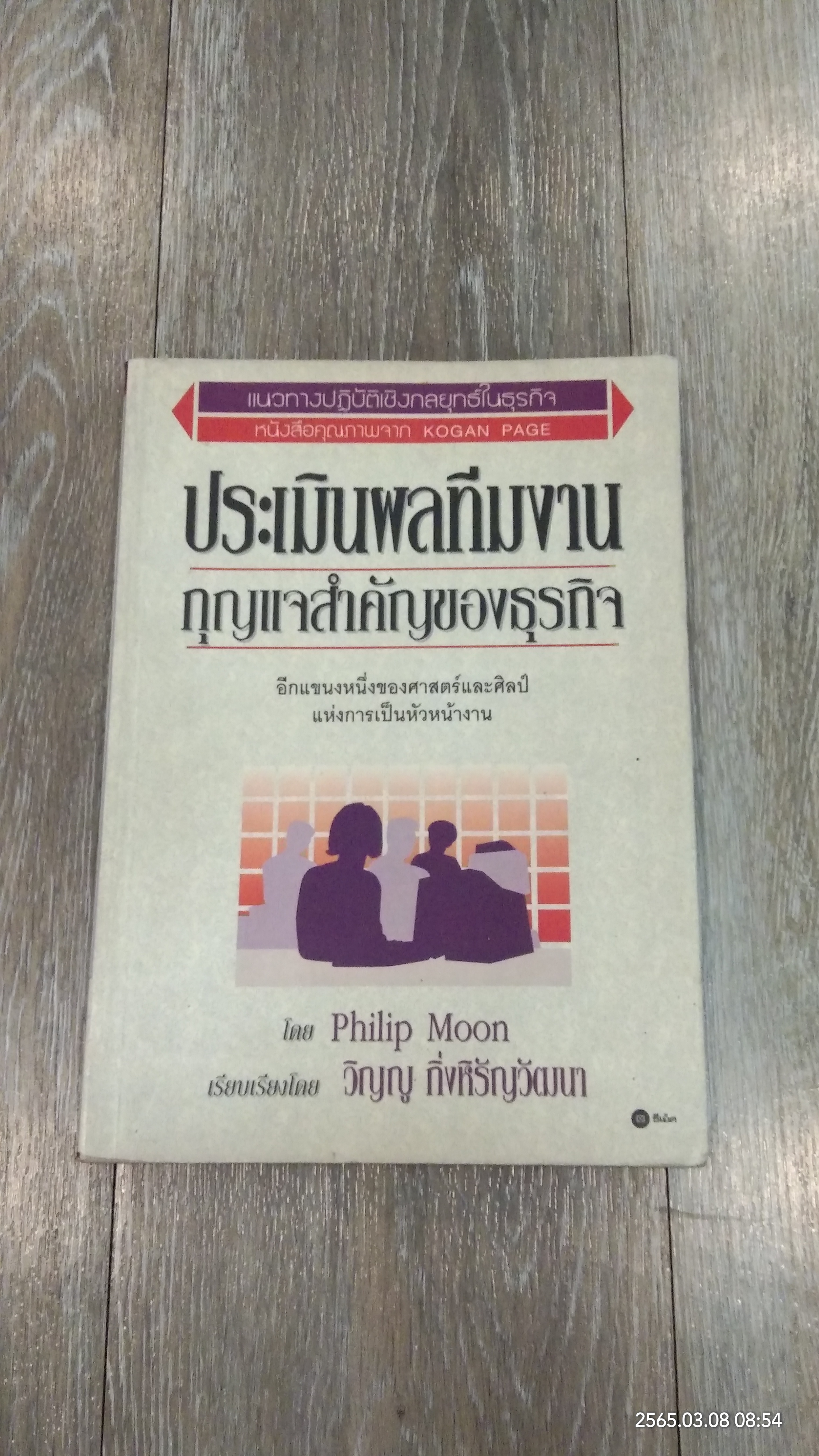 ประเมินผลทีมงาน กุญแจสำคัญของธุรกิจ / Philip Moon
