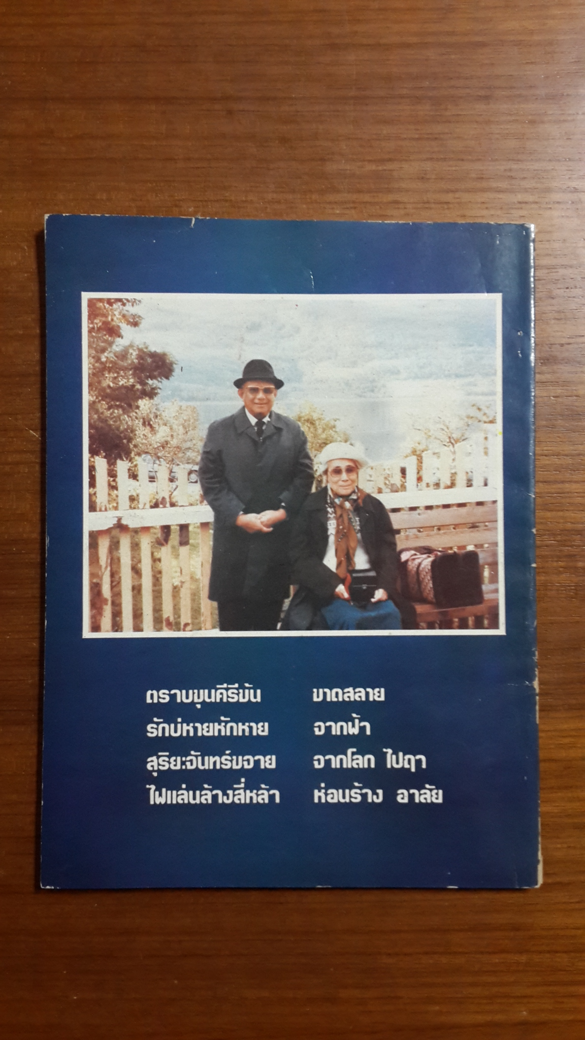 กลอนพาไป ในโลกกว้าง / พลตรีเดช ตุลวรรธนะ