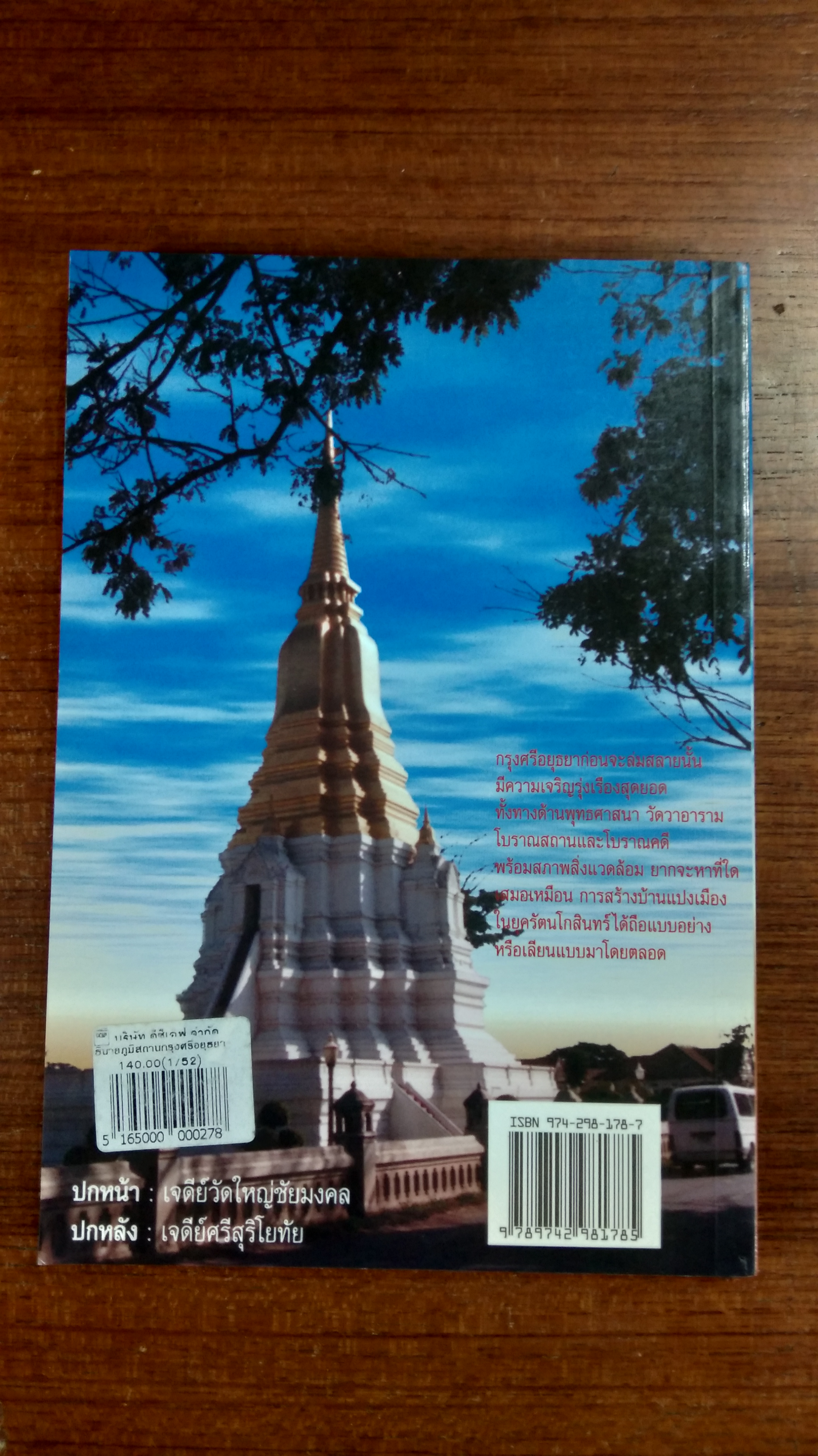 อธิบายภูมิสถานกรุงศรีอยุธยา ๔๑๗ ปี แลหลังครั้งบ้านเมืองดี / ประทุม ชุ่มเพ็งพันธุ์