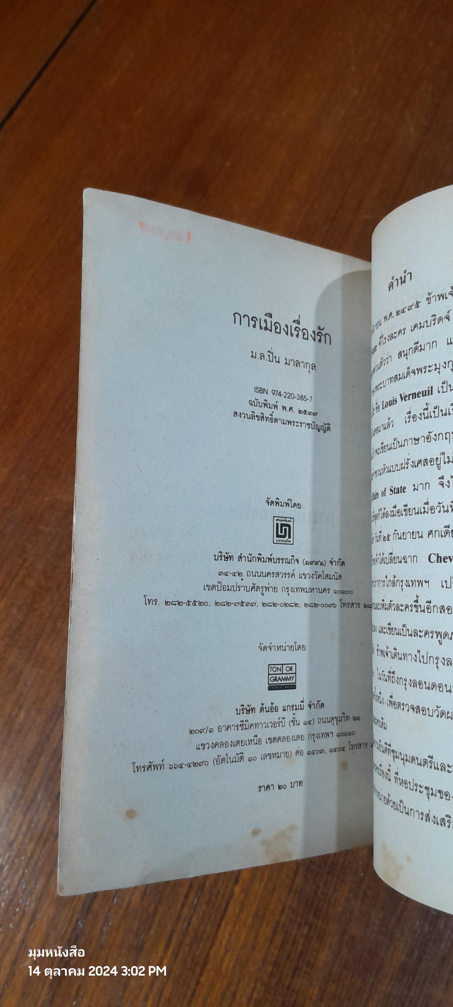 การเมืองเรื่องรัก / ม.ล.ปิ่น มาลากุล