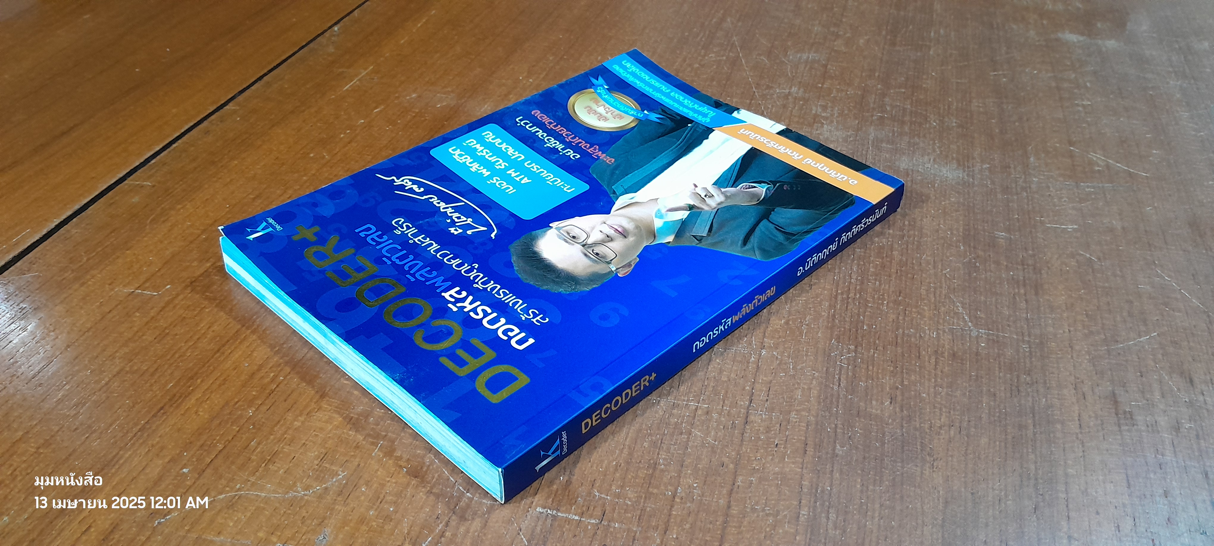 DECODER+ ถอดรหัสพลังตัวเลข / อ.นิติกฤตย์ กิตติศรีวรนันท์