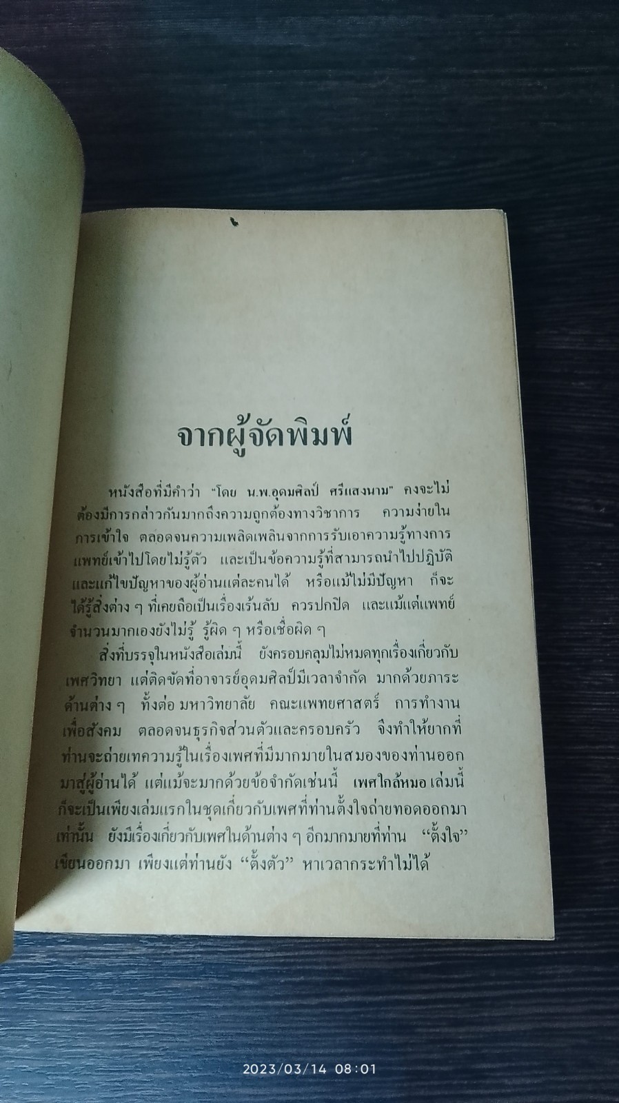 เพศใกล้หมอ / น.พ.อุดมศิลป์ ศรีแสงนาม
