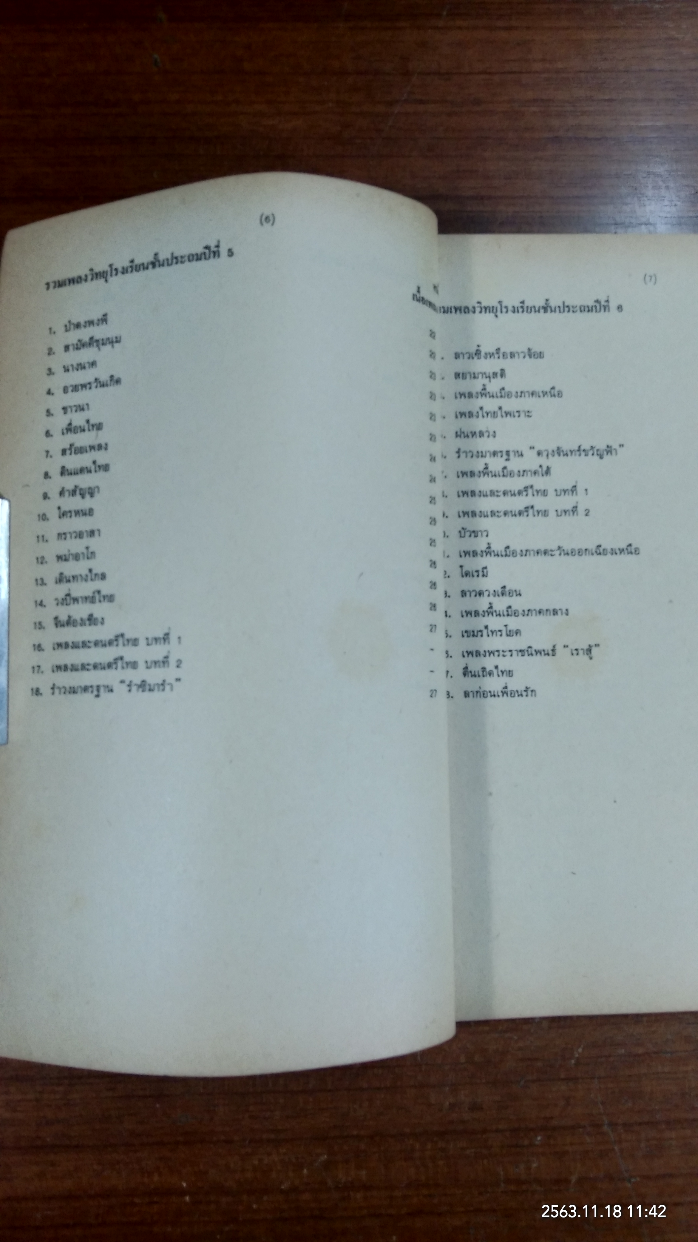 เพลงวิทยุโรงเรียน 2526