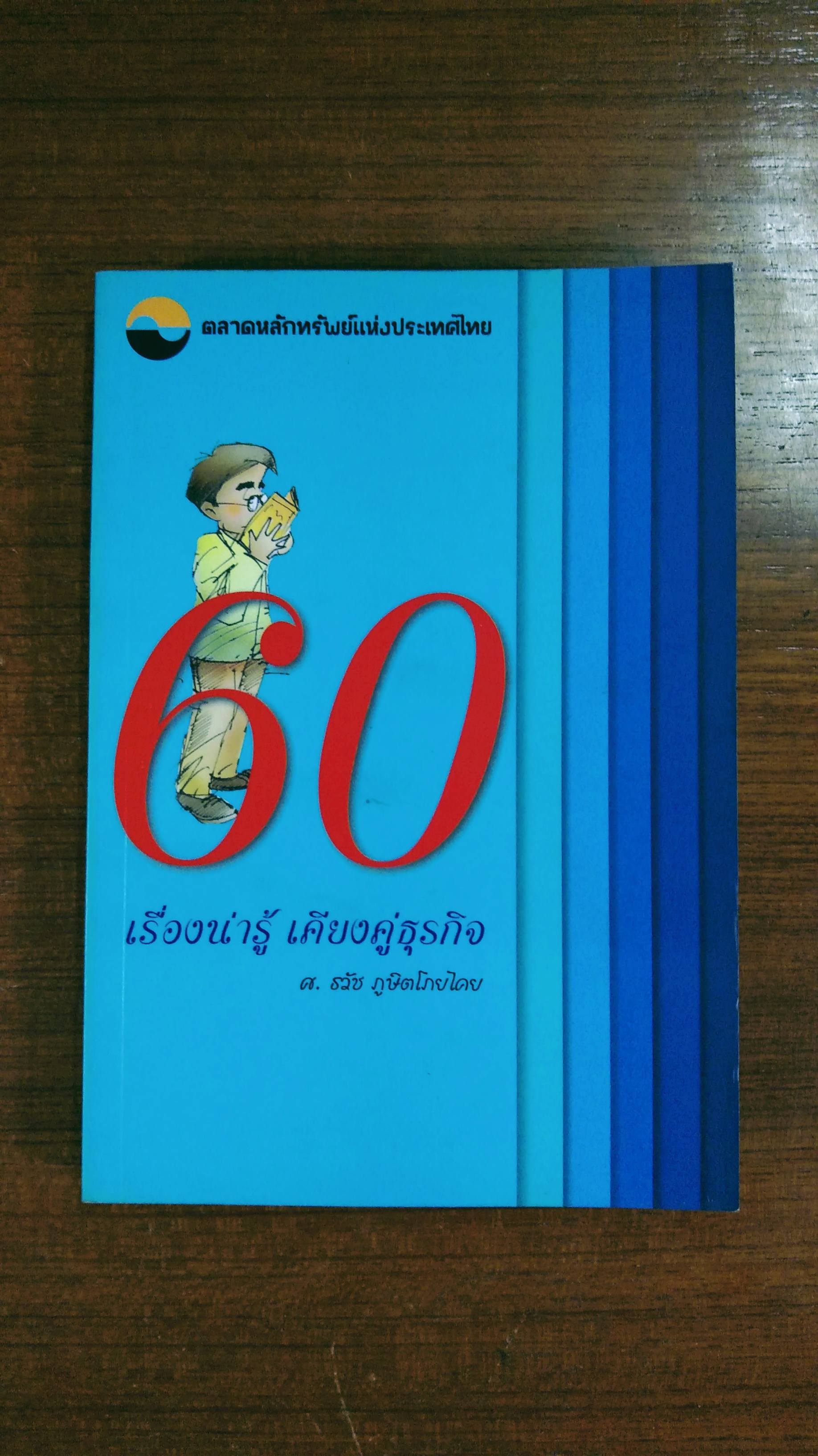 60 เรื่องน่ารู้ เคียงคู่นักลงทุน