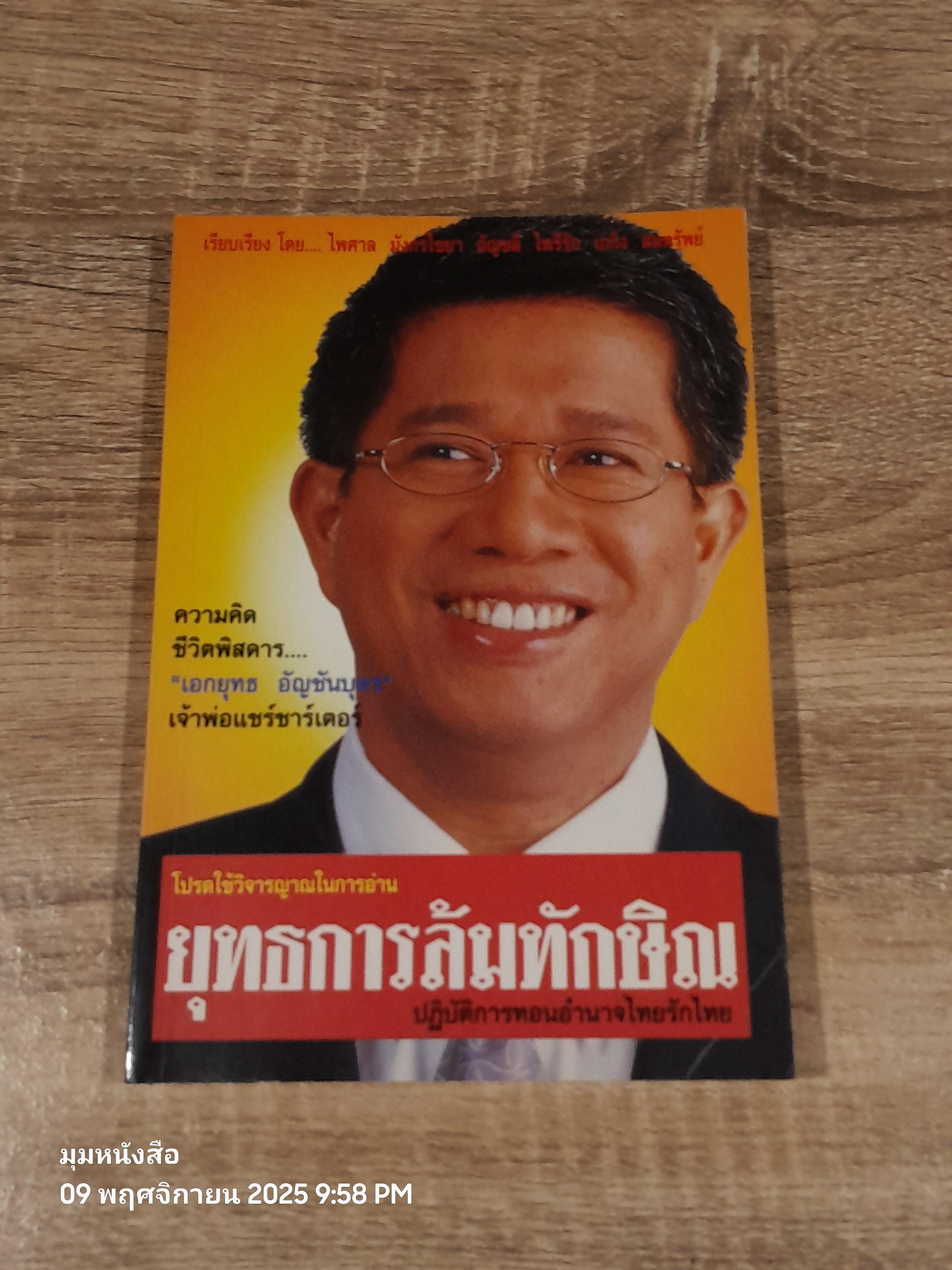 ยุทธการล้มทักษิณ