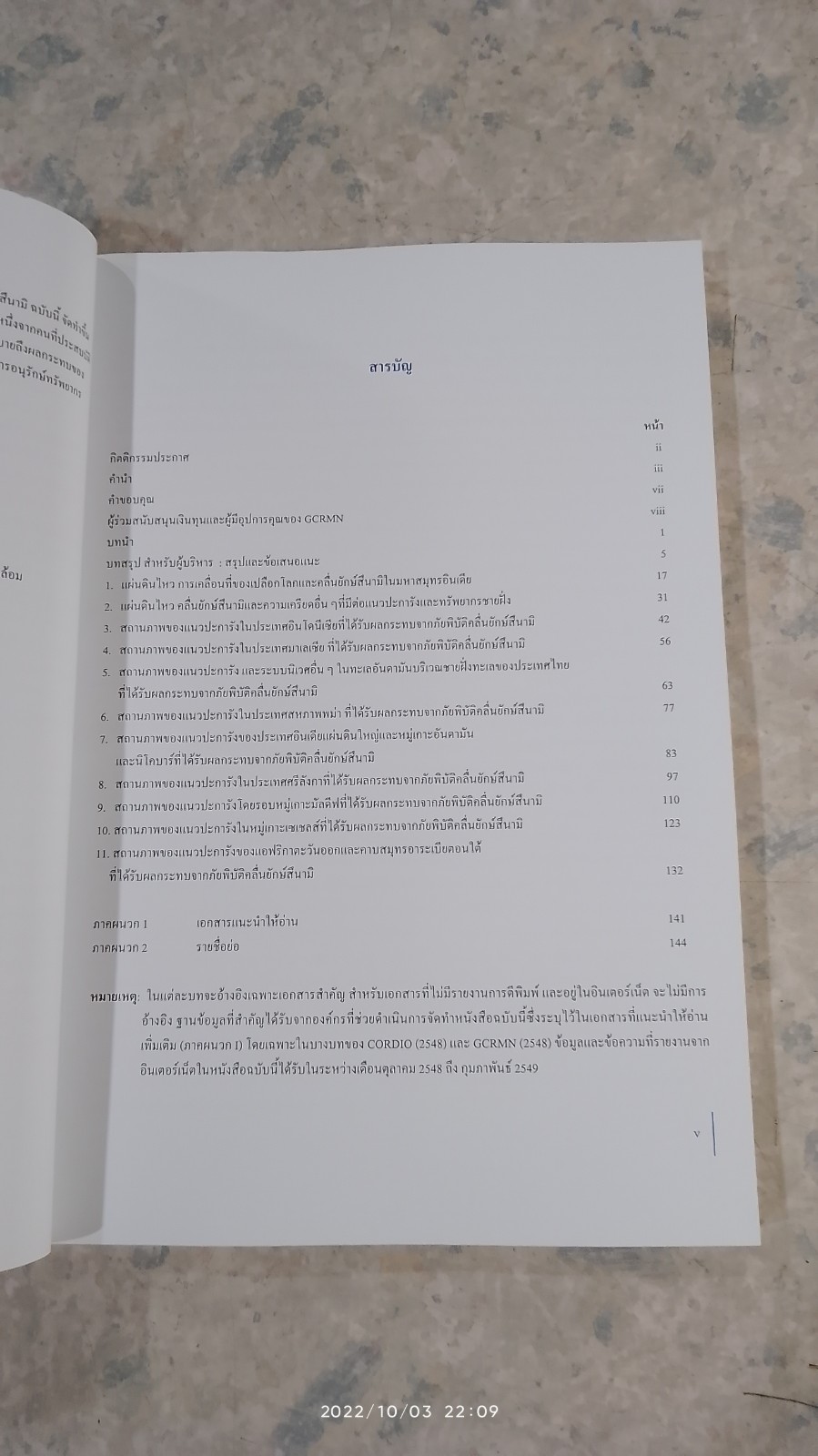 สถานภาพแนวปะการัง ปี พ.ศ.2548 ในประเทศที่ได้รับผลกระทบจากภัยพิบัติคลื่นยักษ์สึนามิ / ไคลฟ์ วิลคินสัน