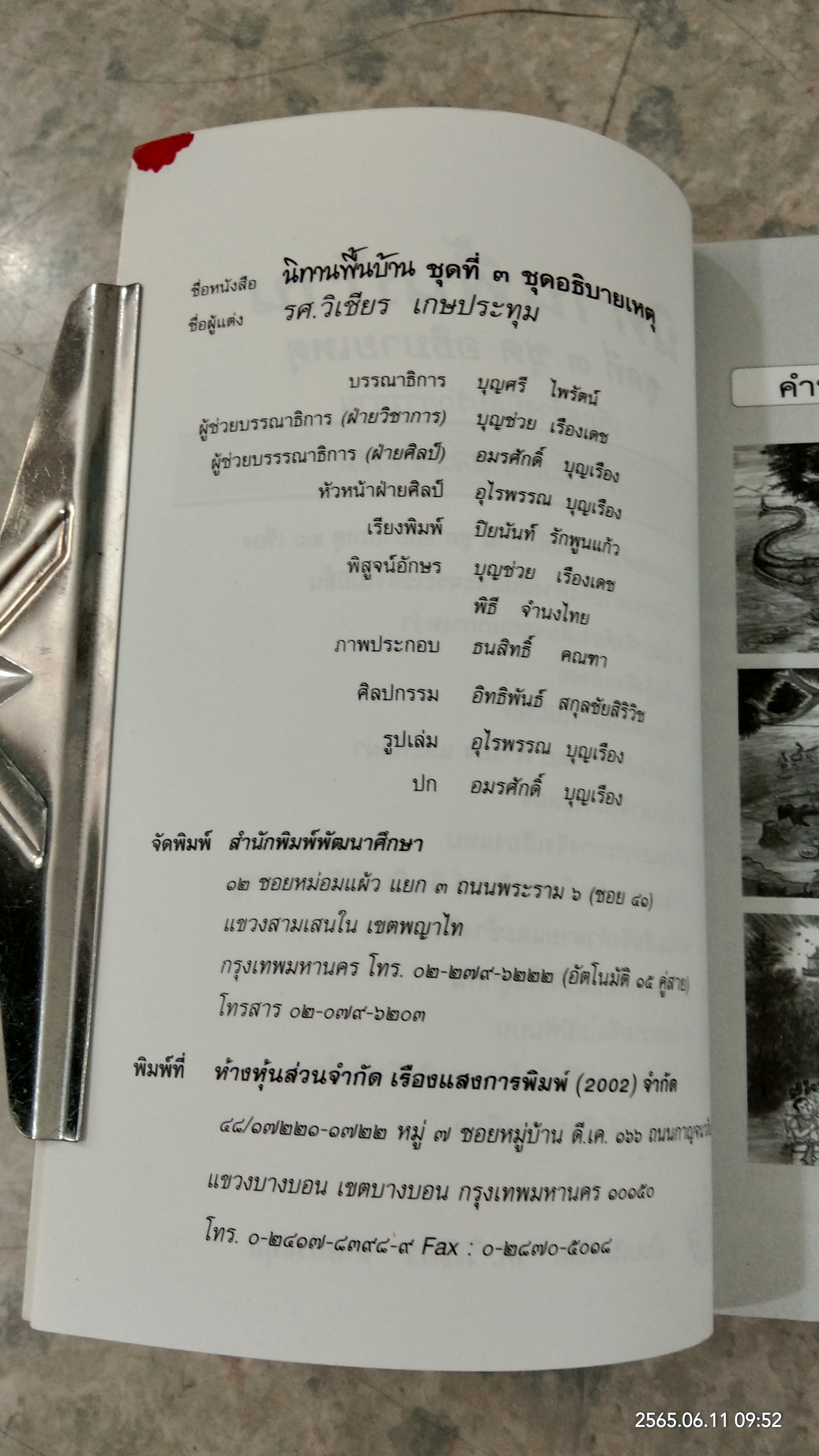นิทานพื้นบ้าน ชุดที่ ๓ ชุด อธิบายเหตุ / รศ.วิเชียร เกษประทุม