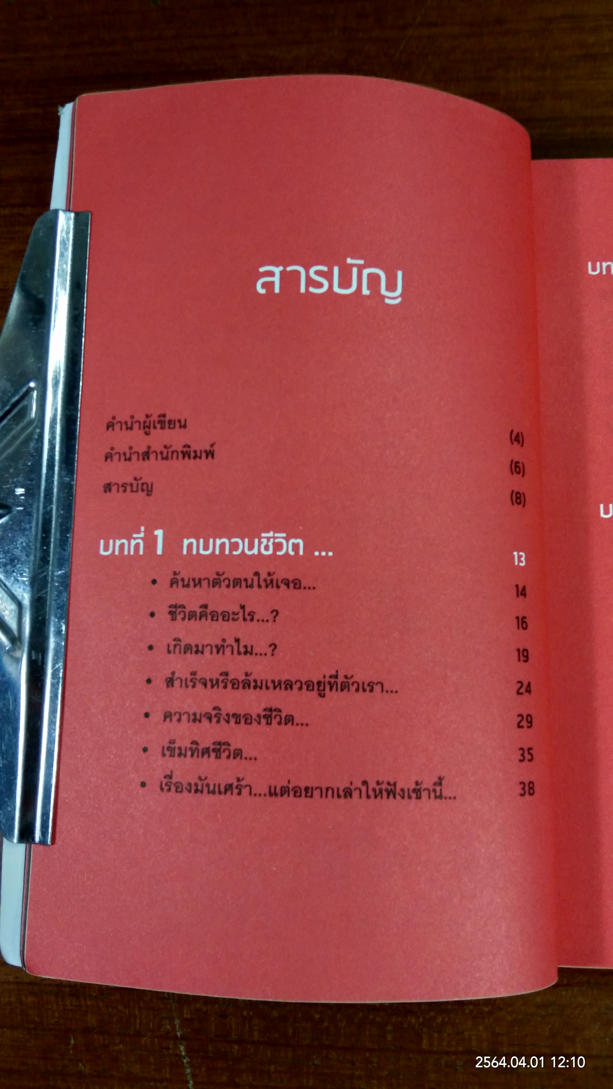โชคดี! ที่ได้อ่าน ตอน ความลับที่นำไปสู่ความสำเร็จ ทั้งทางโลกและทางธรรม / อภิราษฏร์ ชุ่มมงคล