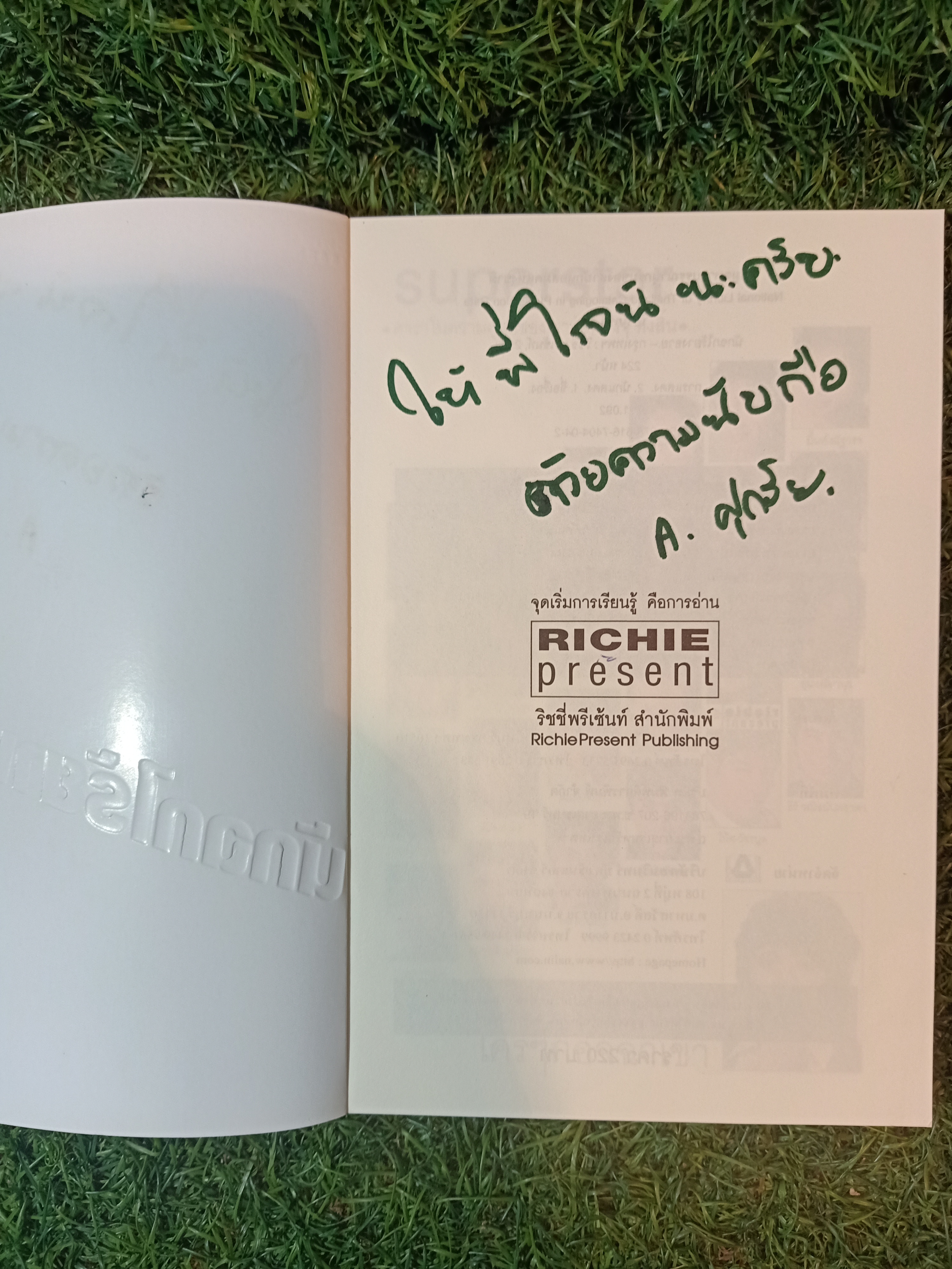 เอ-ศุภชัย นักฉกไร้ยางอาย (หนังสือมีรอยเขียนด้านใน) / ตะวันวาด วิชัย เหล่าพิพัฒนา