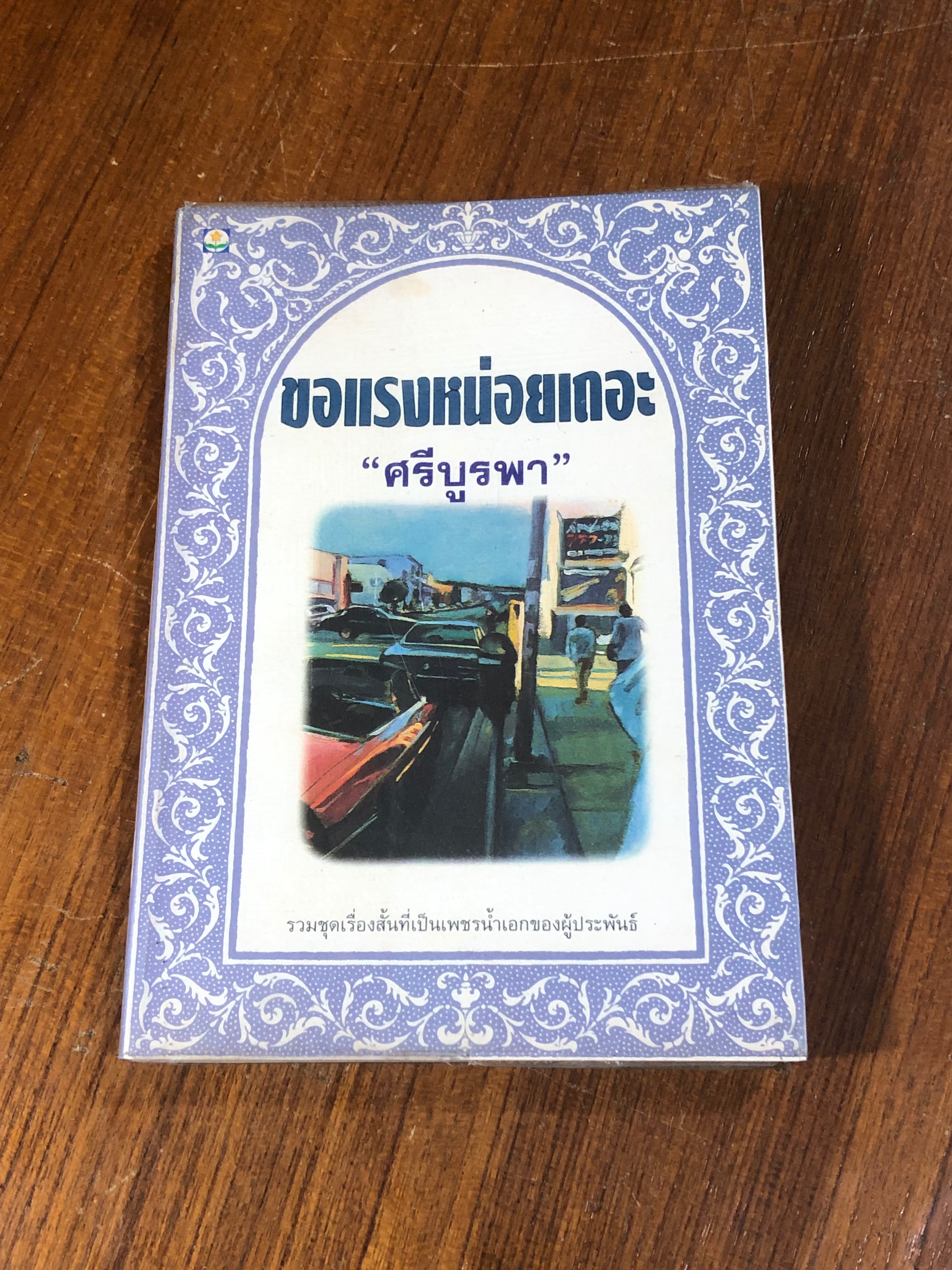ขอแรงหน่อยเถอะ / "ศรีบูรพา"