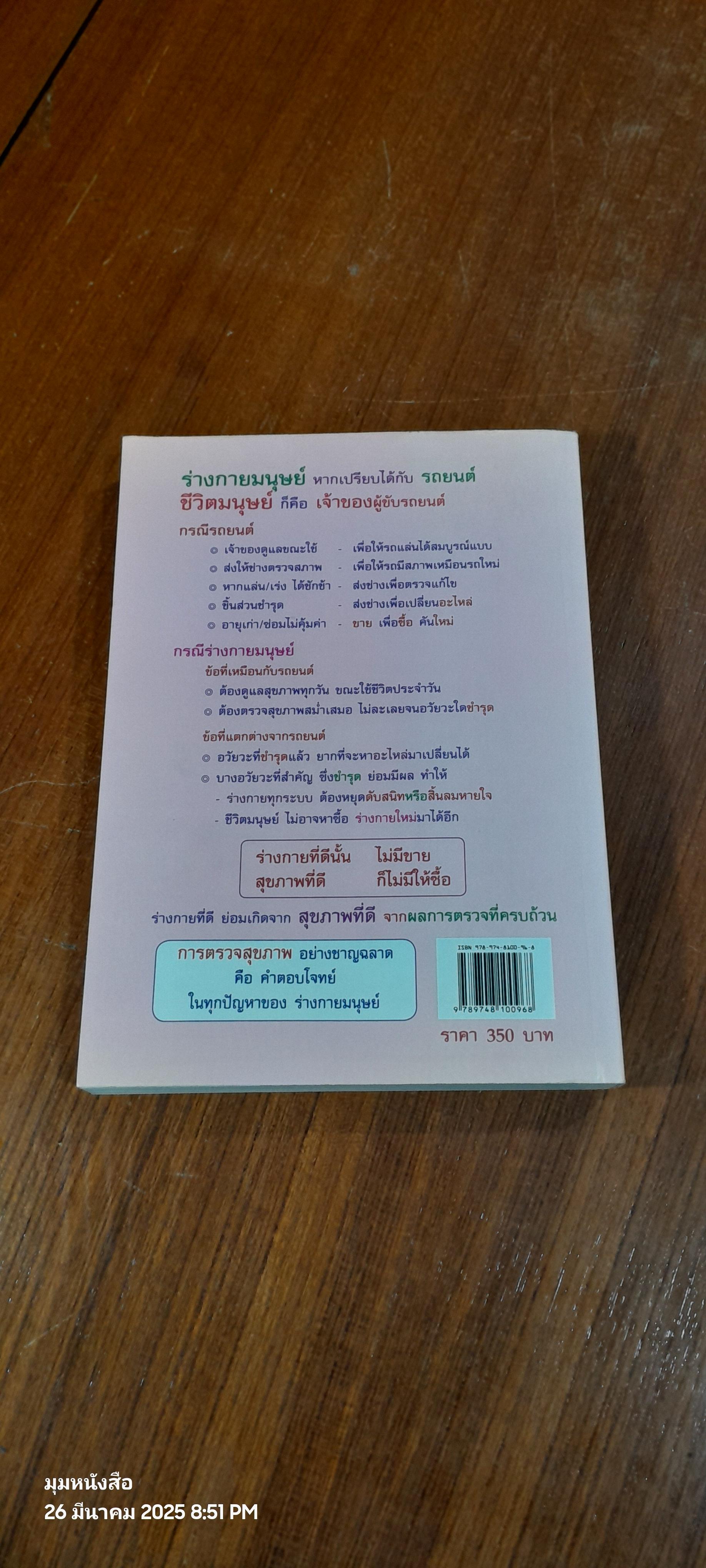 ฉลาดตรวจสุขภาพ ฉบับรู้ทัน โรคถอย เล่ม 1 / พลเอก ประสาร เปรมะสกุล