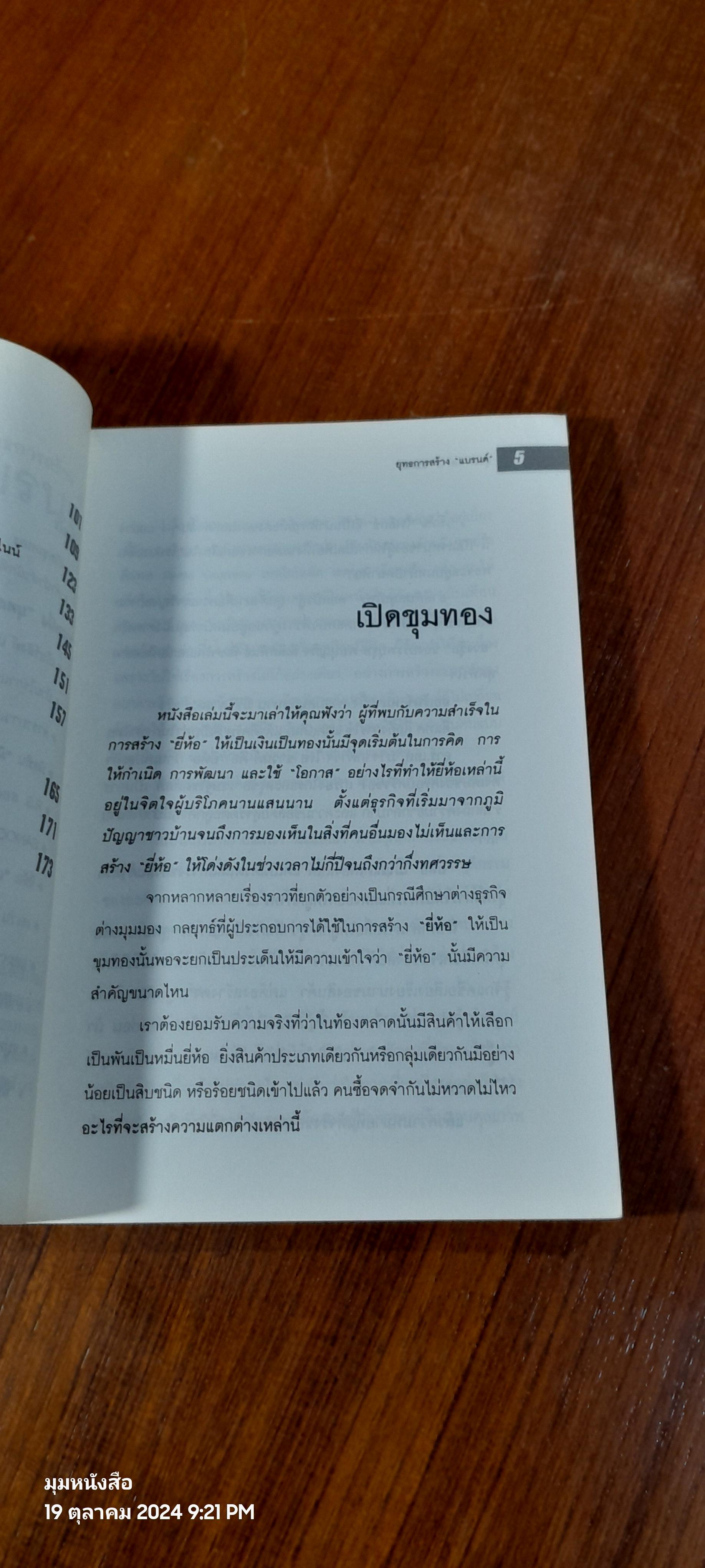 ยุทธการสร้างแบรนด์ / ยอดมนู เบ้าสุวรรณ