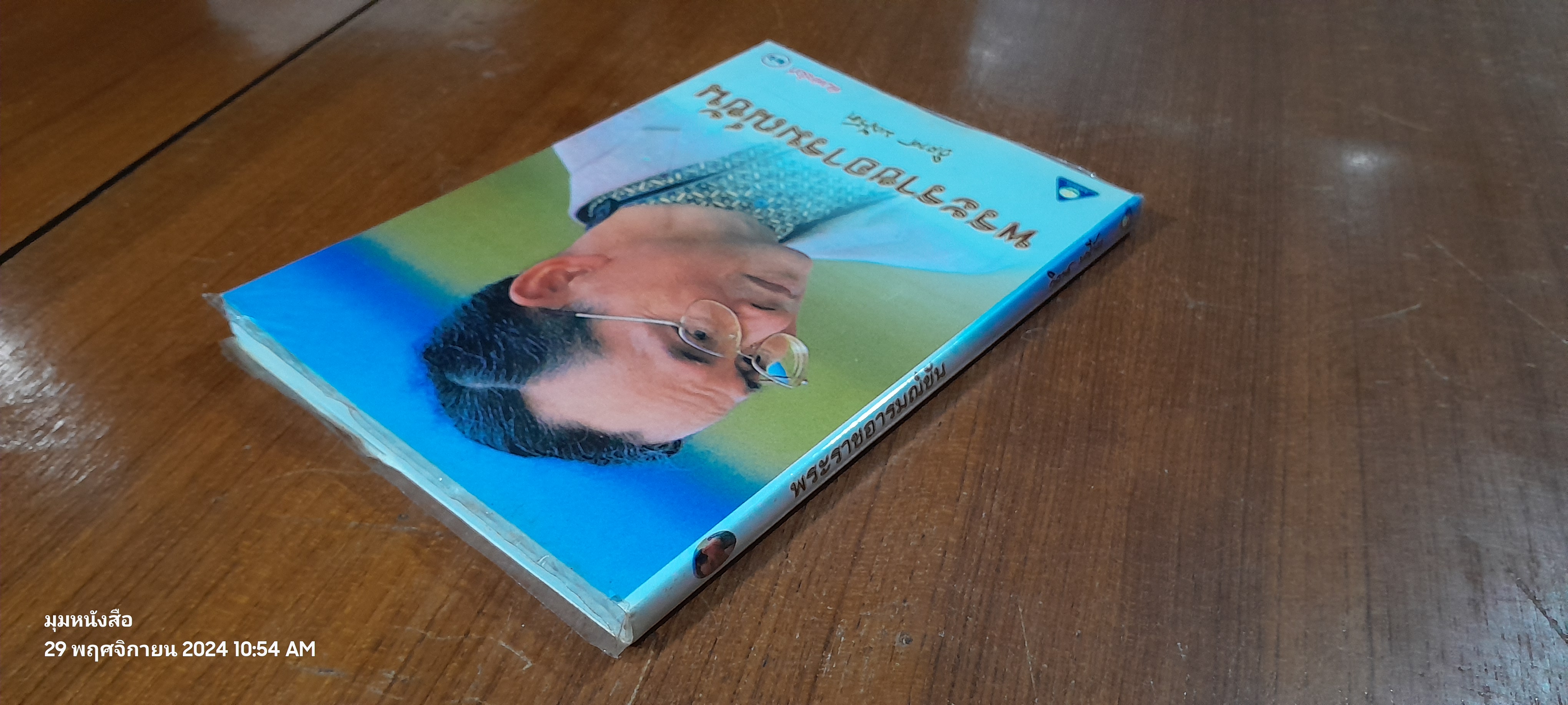 พระราชอารมณ์ขัน / วิลาศ มณีวัต