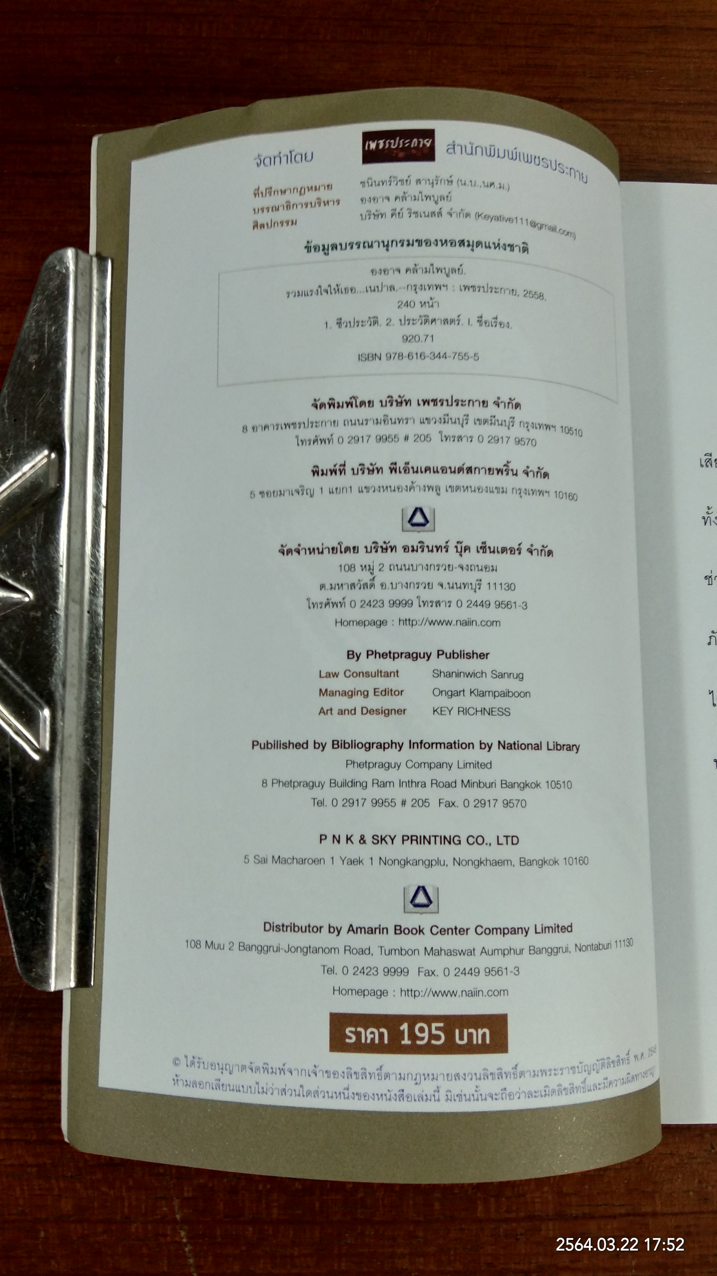 รวมแรงใจให้เธอ...เนปาล / องอาจ คล้ามไพบูลย์