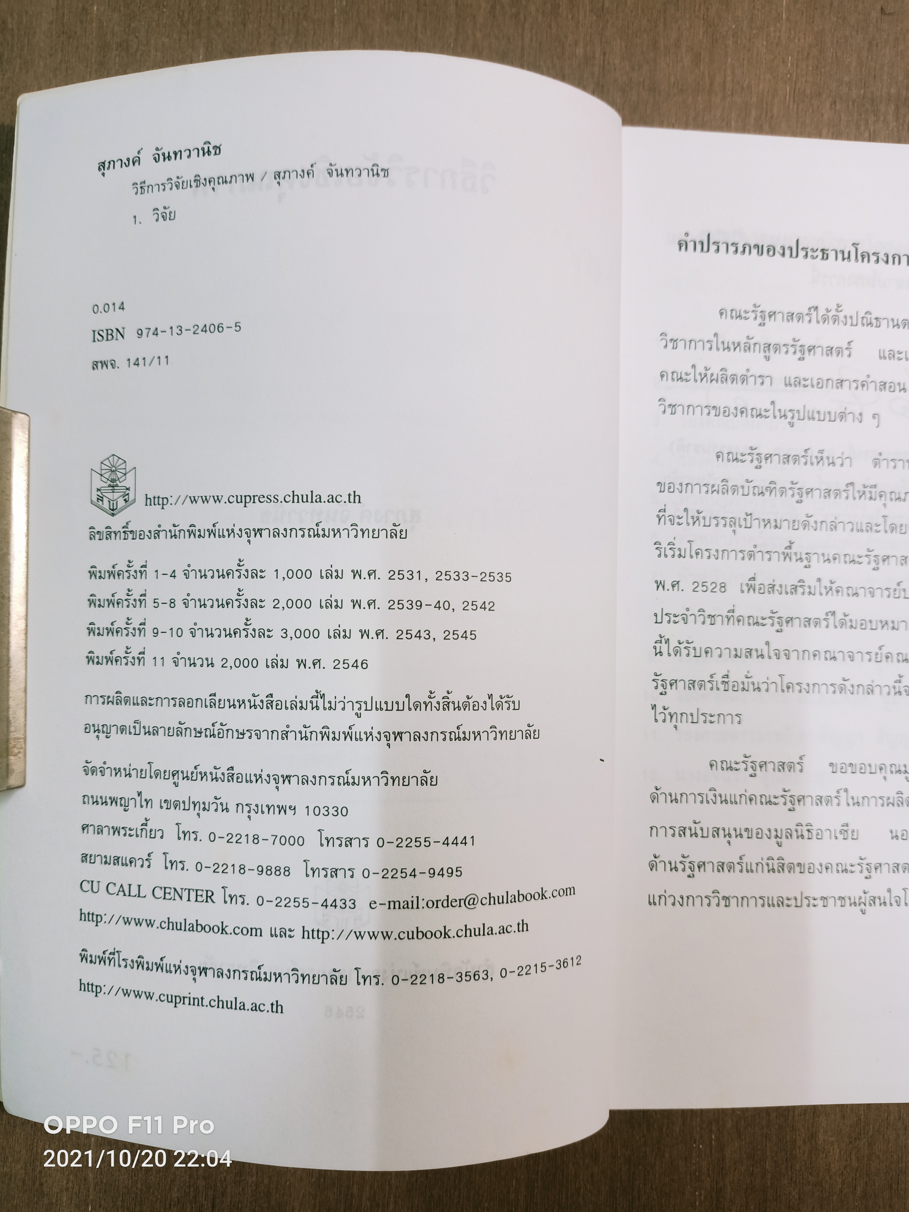 วิธี การวิจัยเชิงคุณภาพ / สุภางค์ จันทวานิช