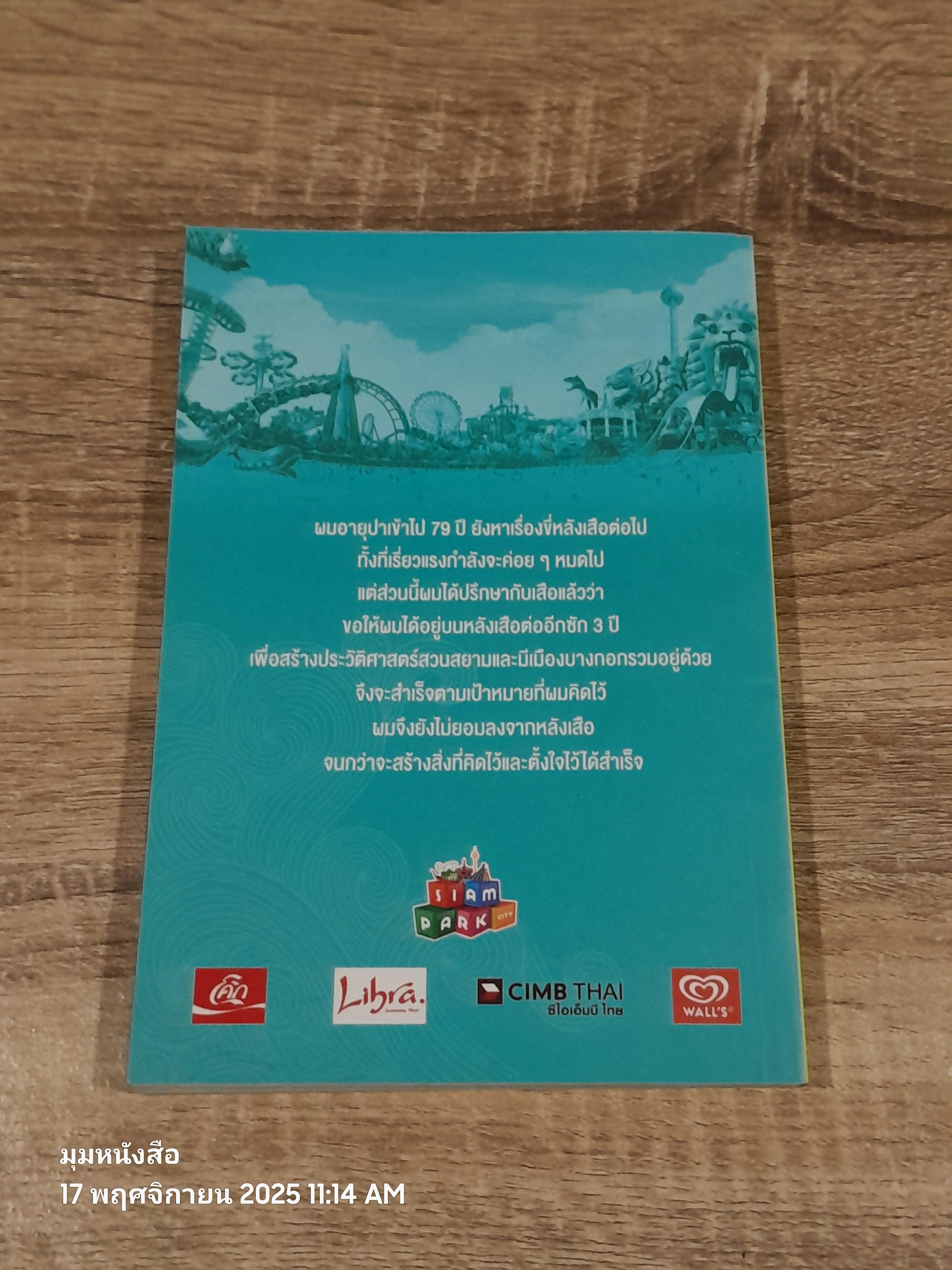 อวสานละครแแห่งชีวิต / ดร.ไชยวัฒน์ เหลืองอมรเลิศ