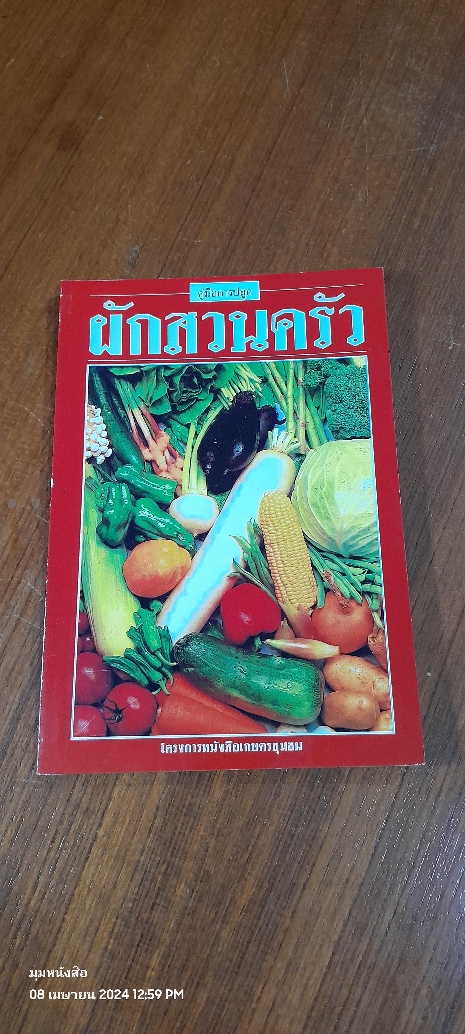 คู่มือการปลูก : ผักสวนครัว / อ.ช่อขวัญ วงศ์สุวรรณ