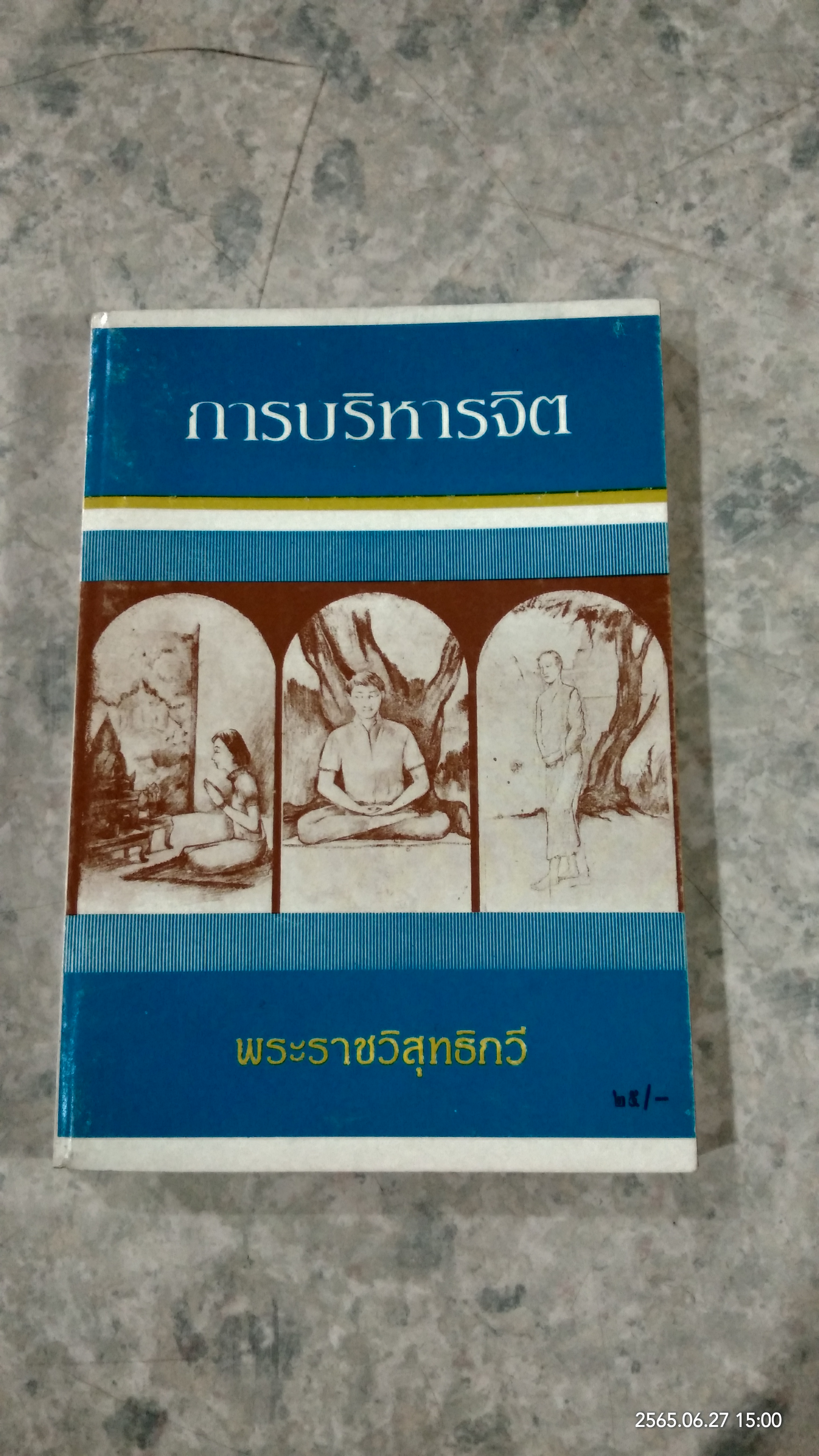 การบริหารจิต / พระราชวิสุทธิกวี